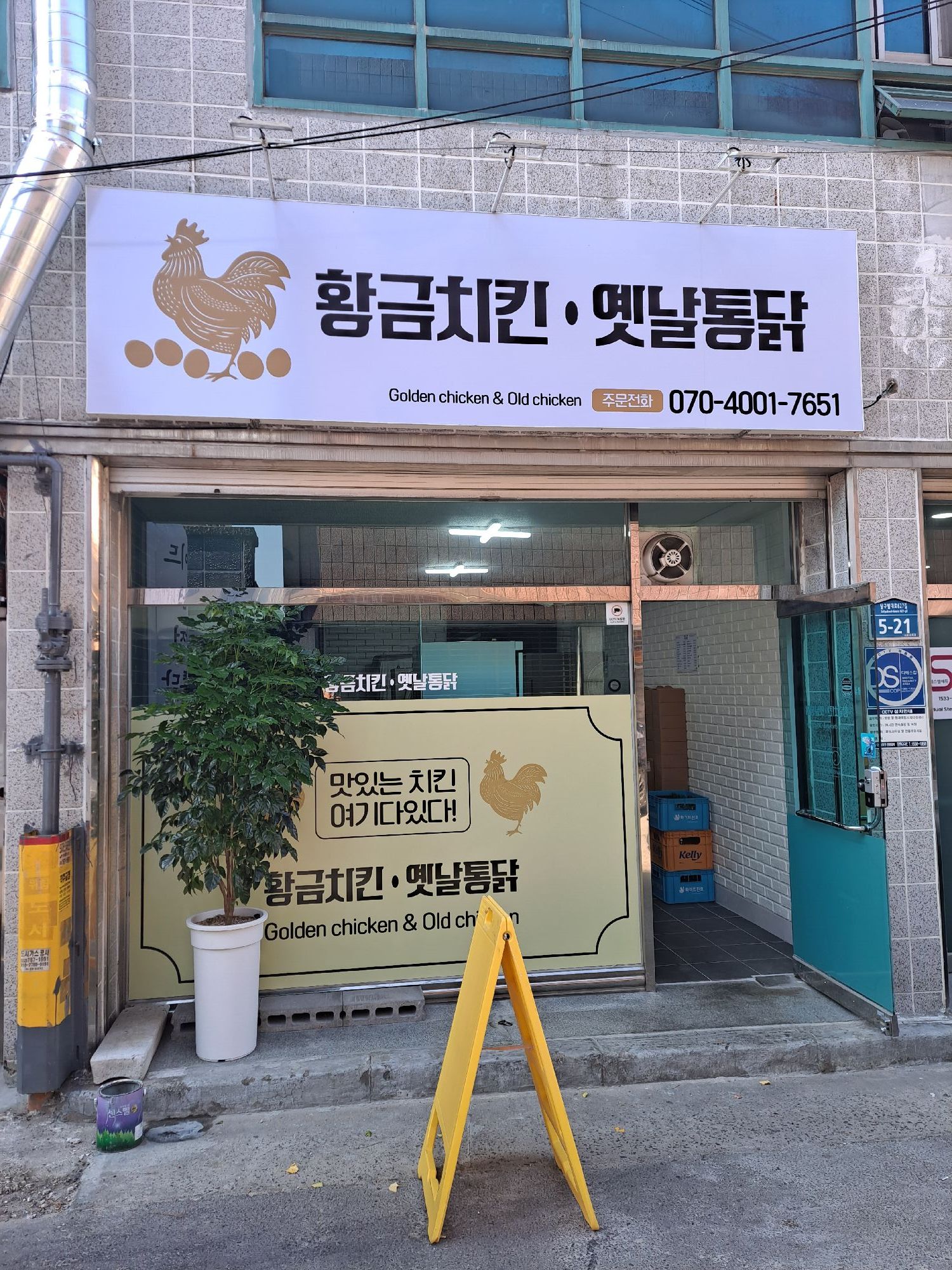 황금치킨 옛날통닭