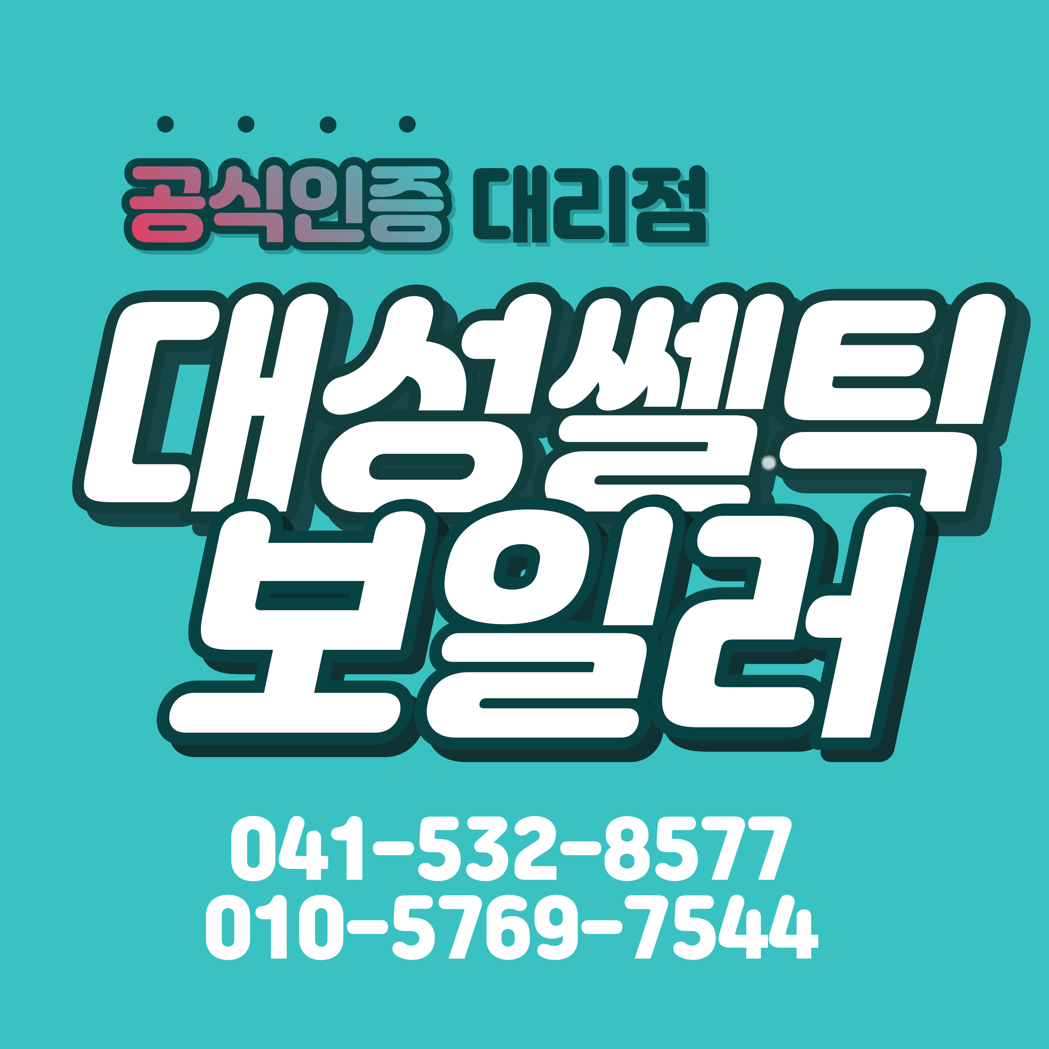 대성쎌틱에너시스 아산대리점