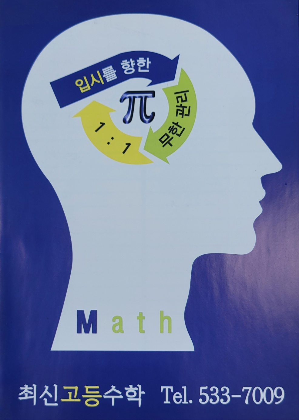 최신고등수학학원 대표 이미지