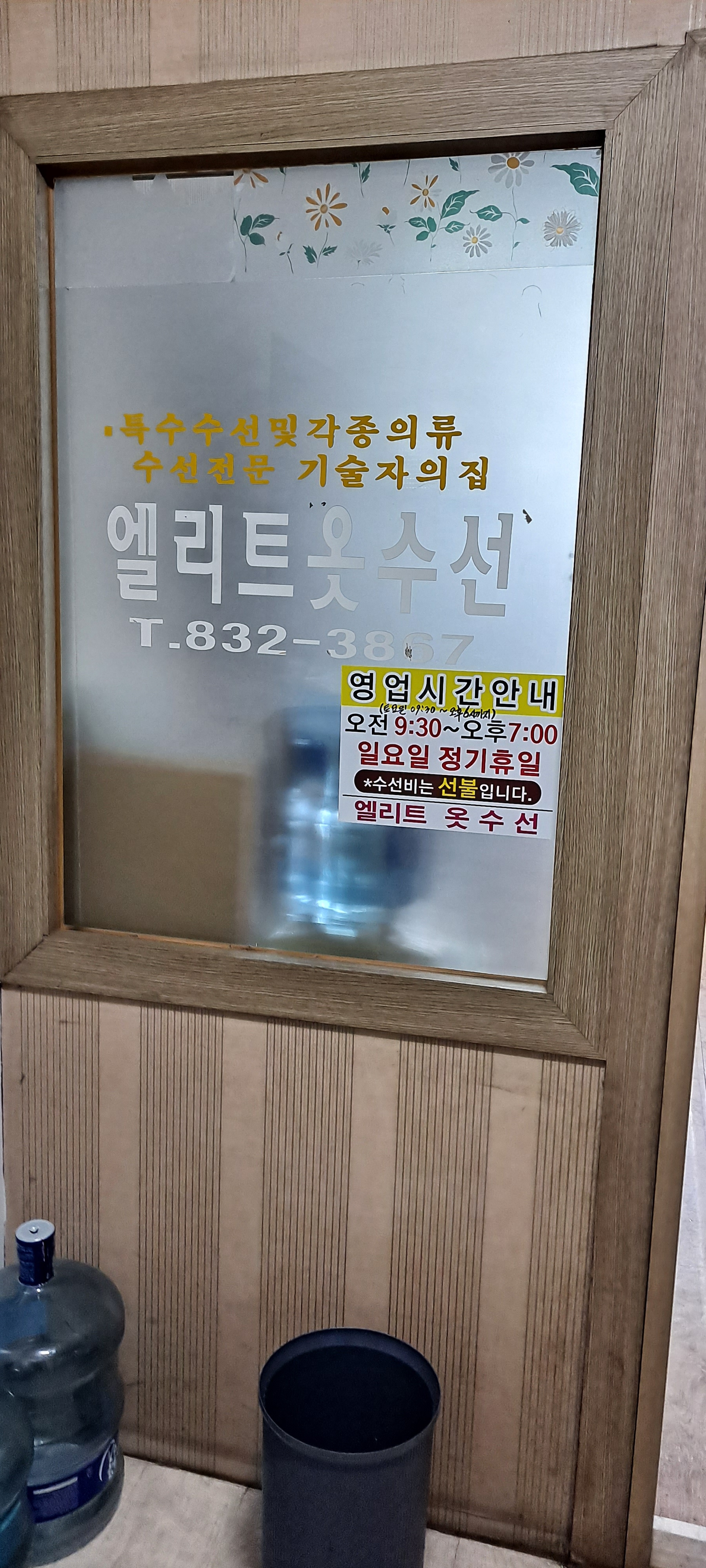 엘리트옷수선