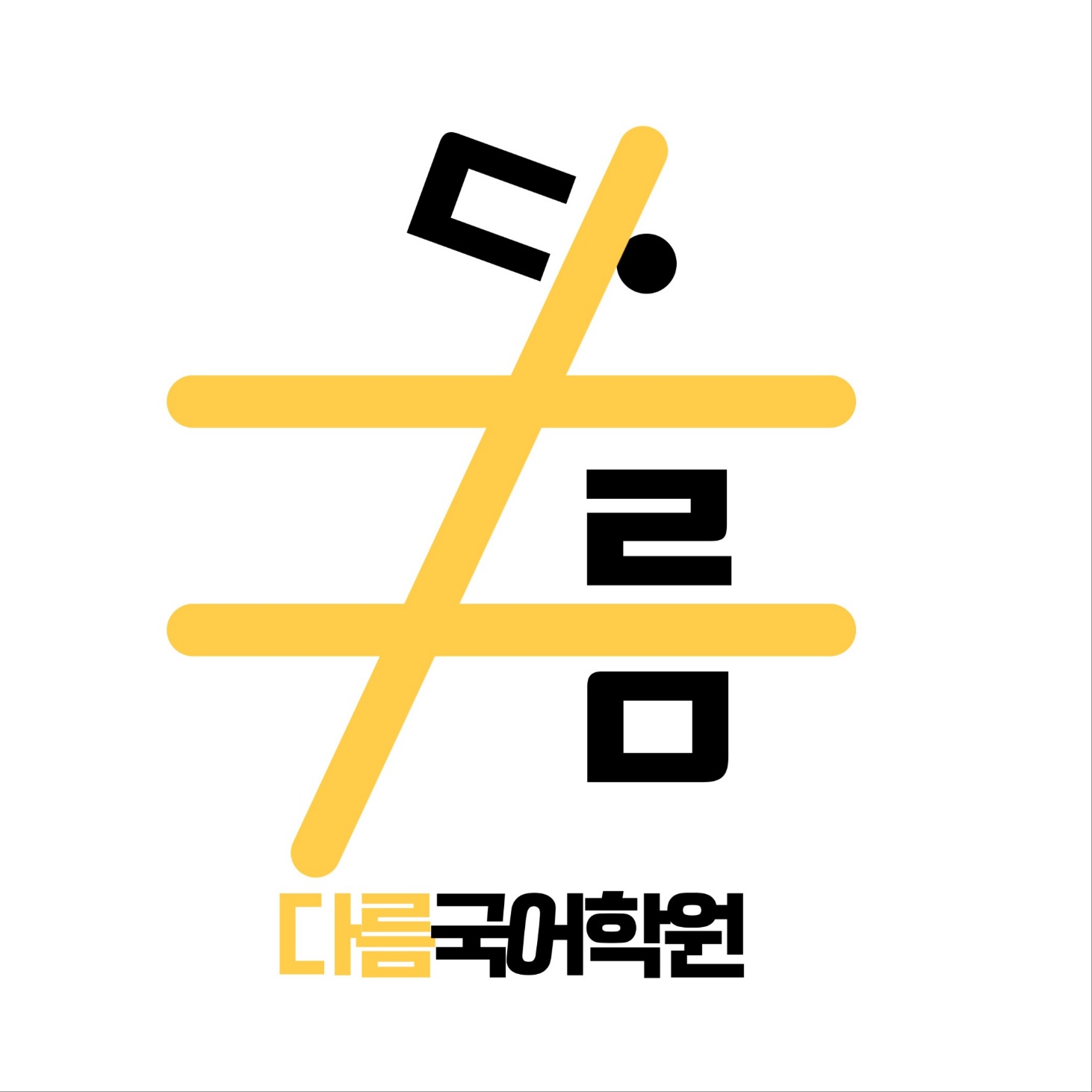 다름국어학원