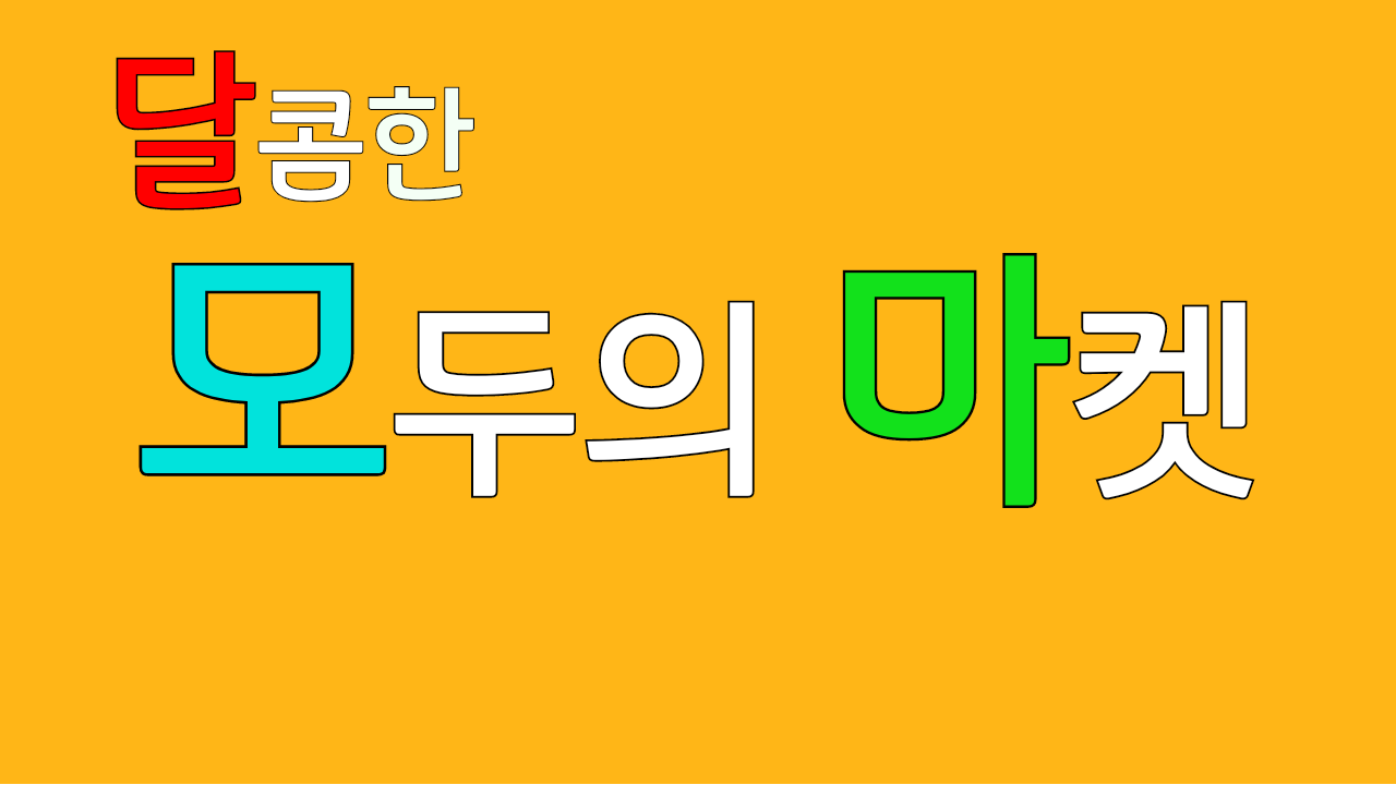 달콤한모두의마켓