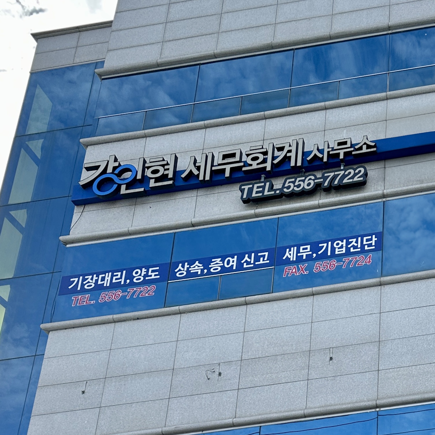 강인현세무회계사무소