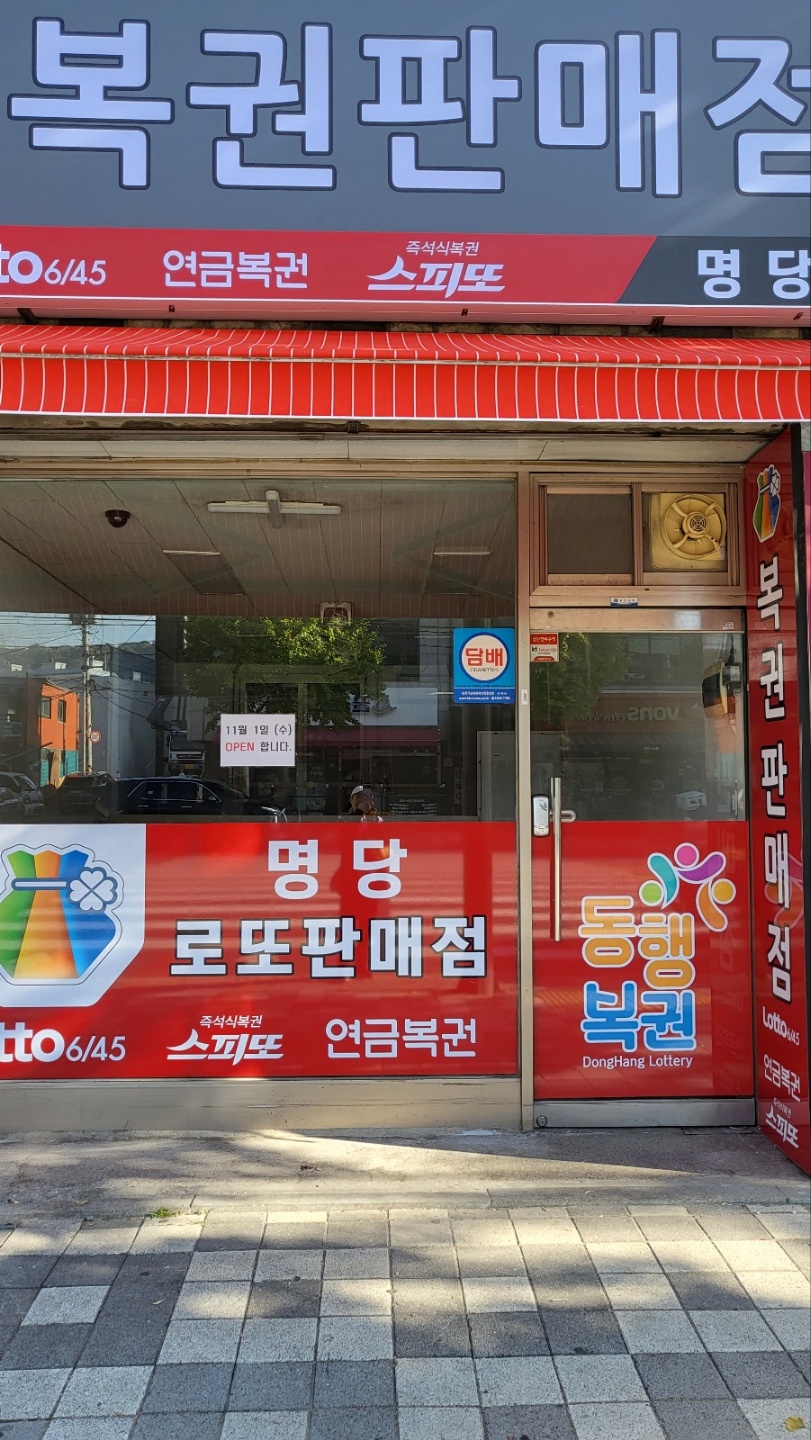 명당동행복권