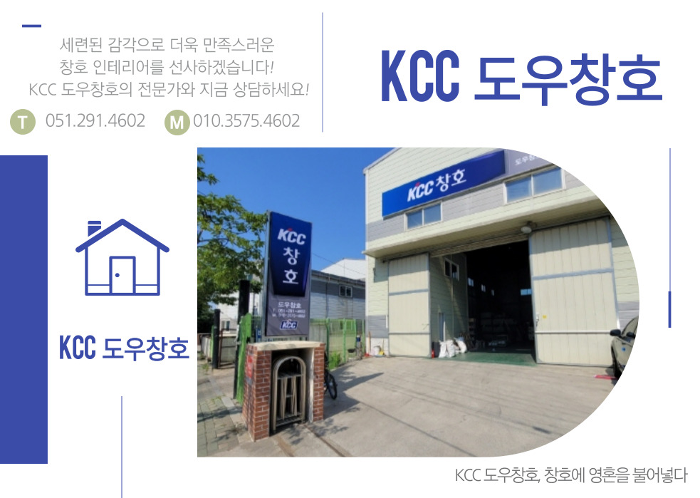 KCC창호 도우창호