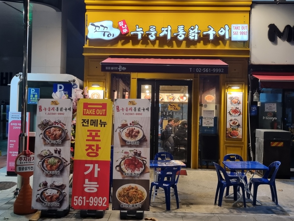 꼬꾸이누룽지통닭 대치점 설명사진
