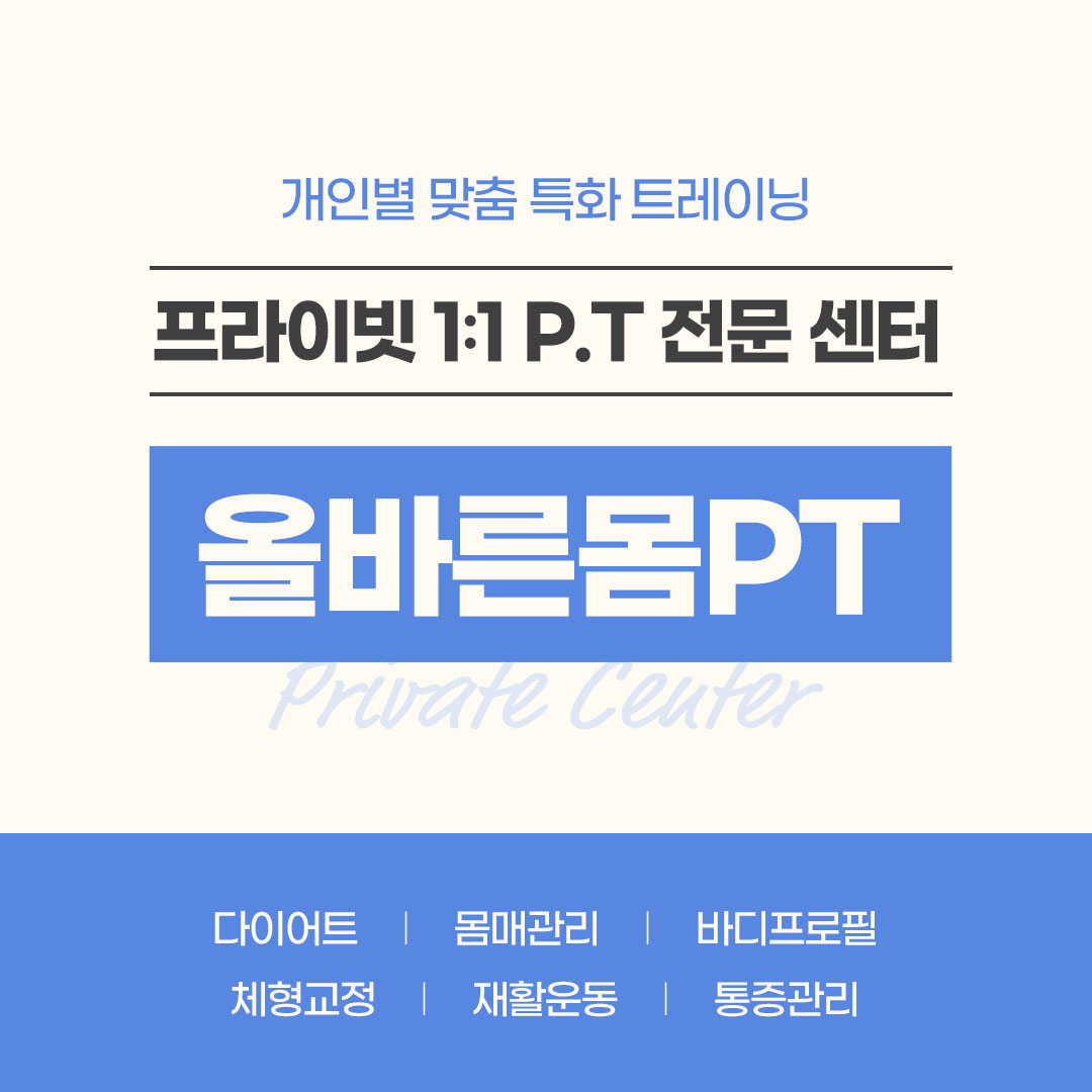 올바른몸PT