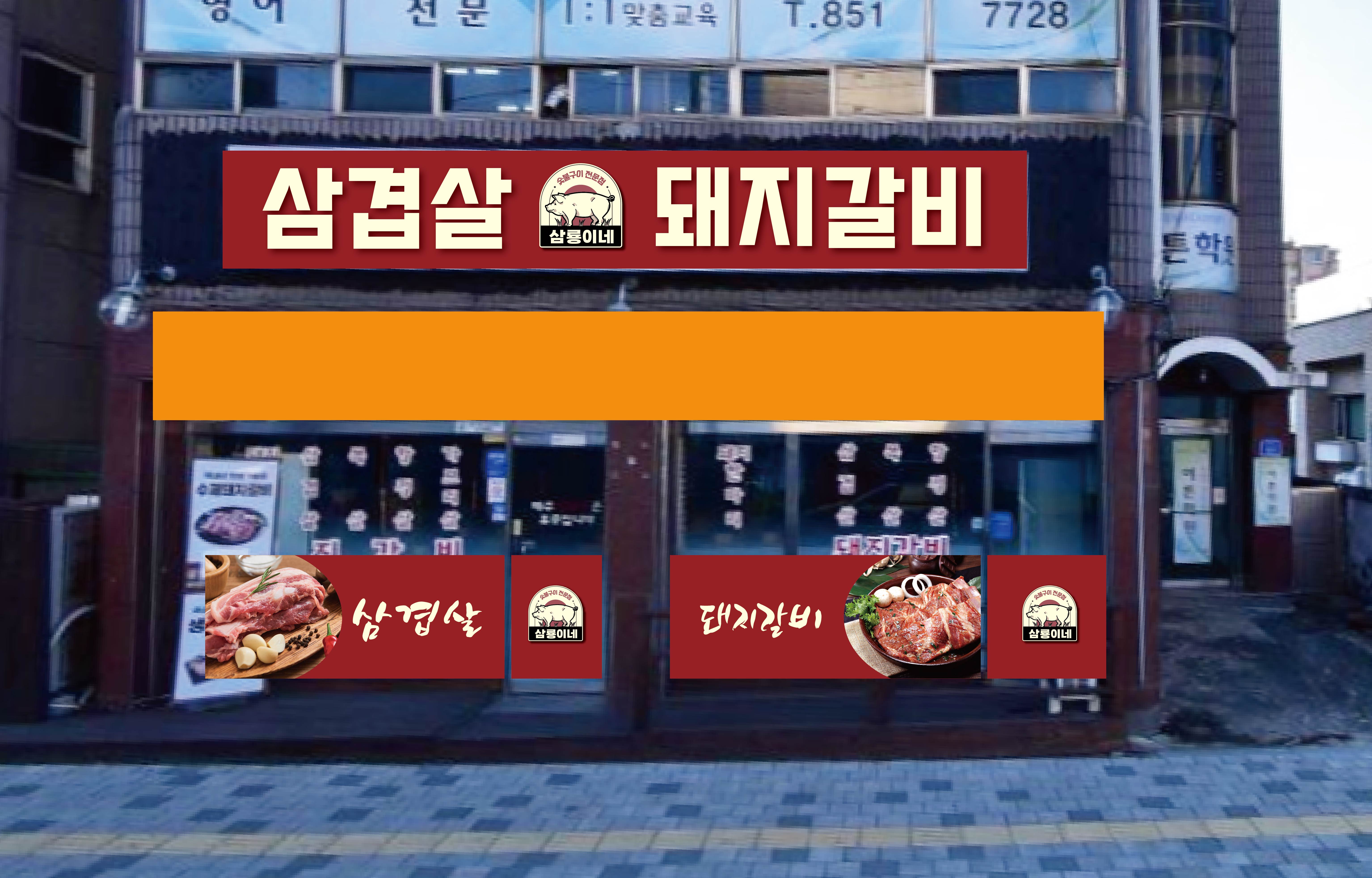 삼룡이네고깃집