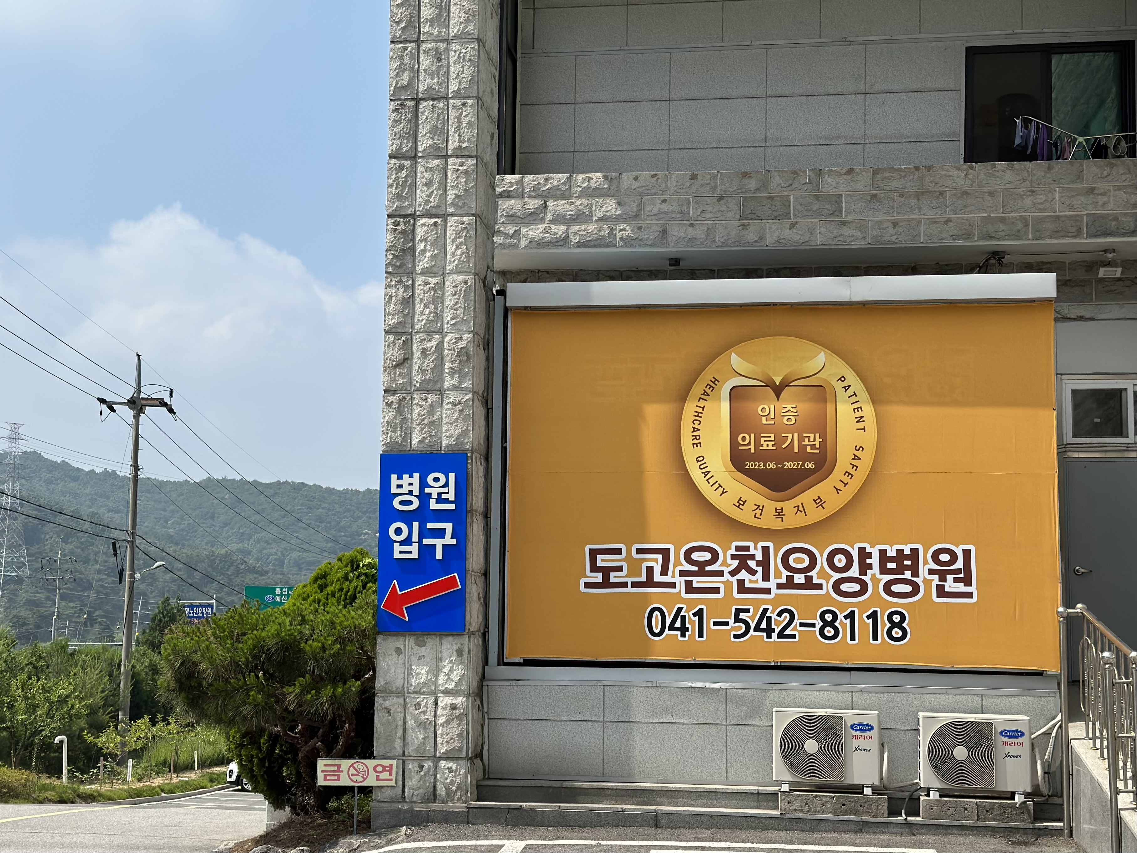도고온천요양병원