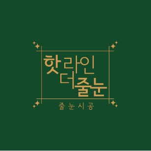 대구줄눈시공 핫라인더줄눈