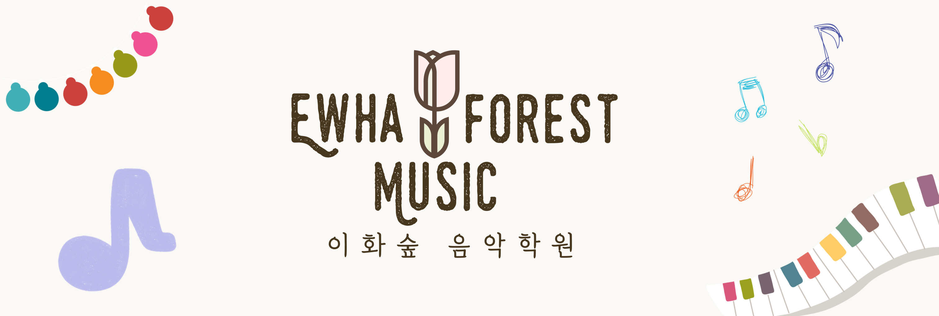 박현정 이화숲음악학원
