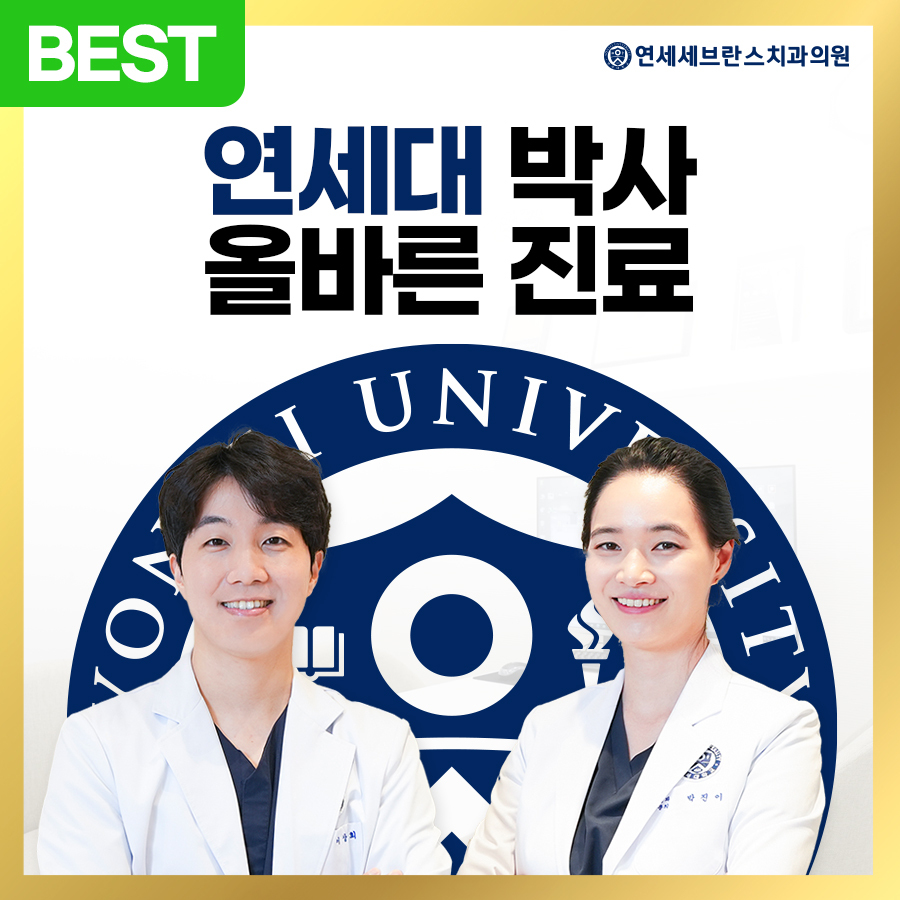 연세세브란스치과의원