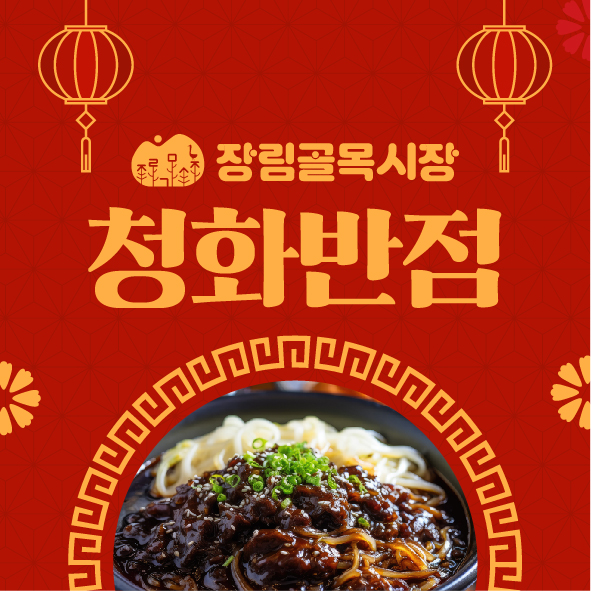 청화반점