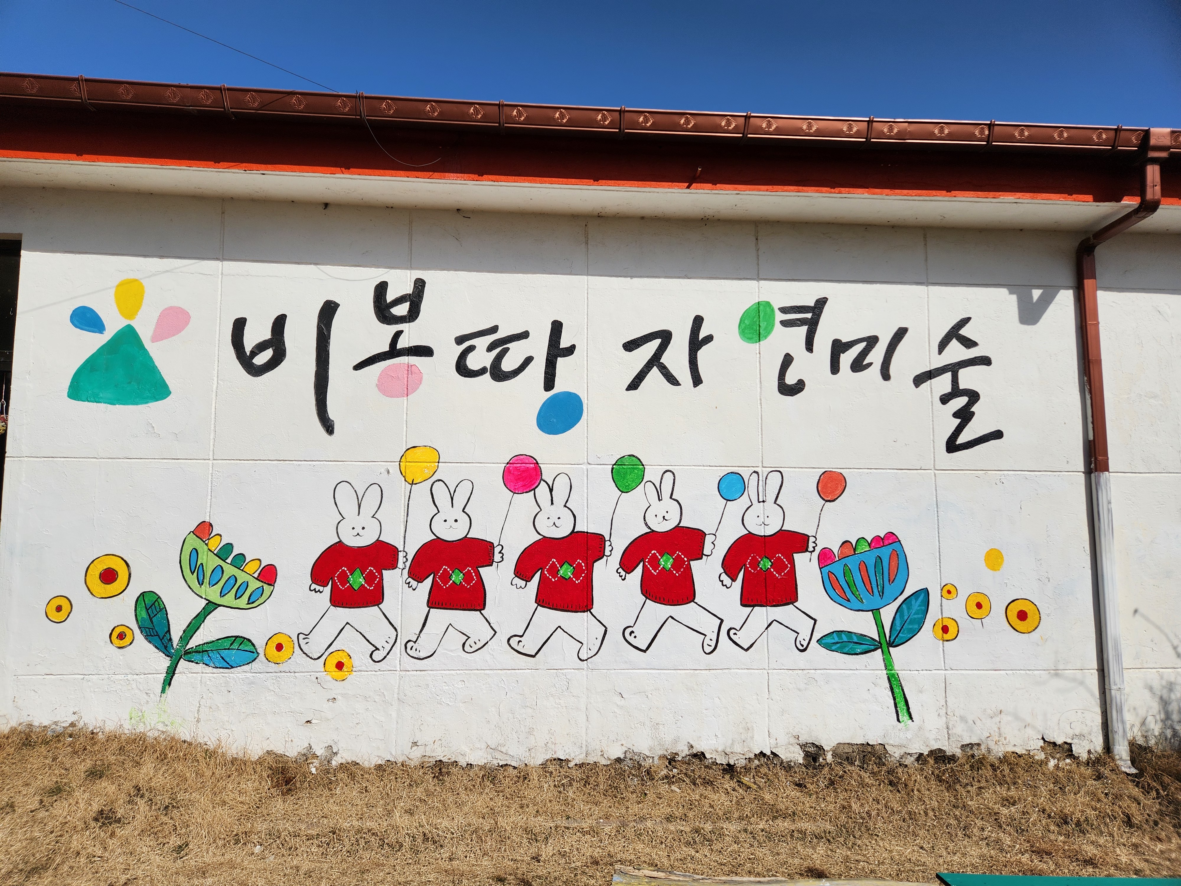 비봉땅미술체험학교