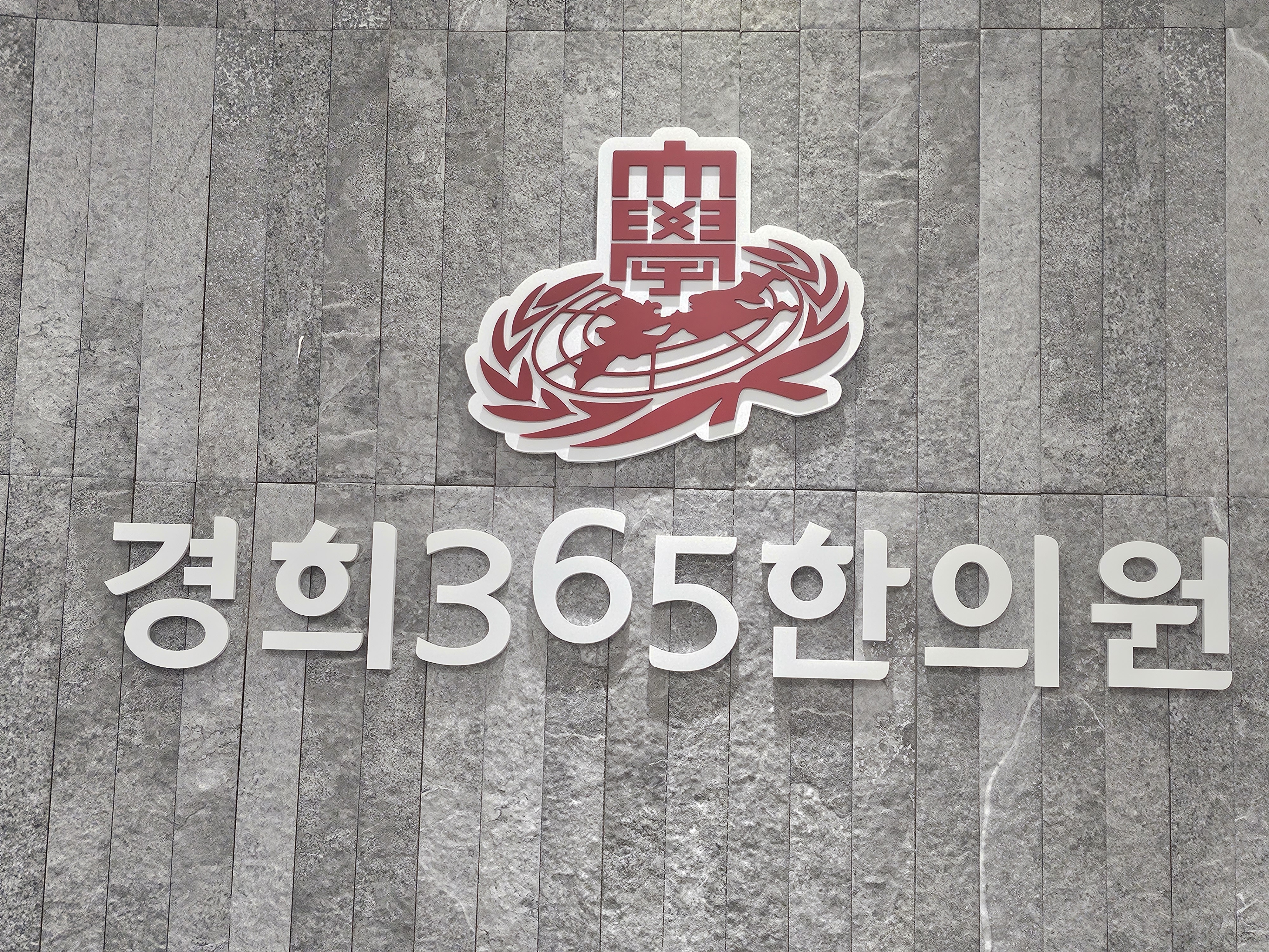 미아경희365한의원