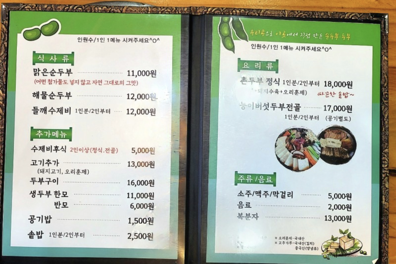 순우리촌뚜부와 도토리수제비