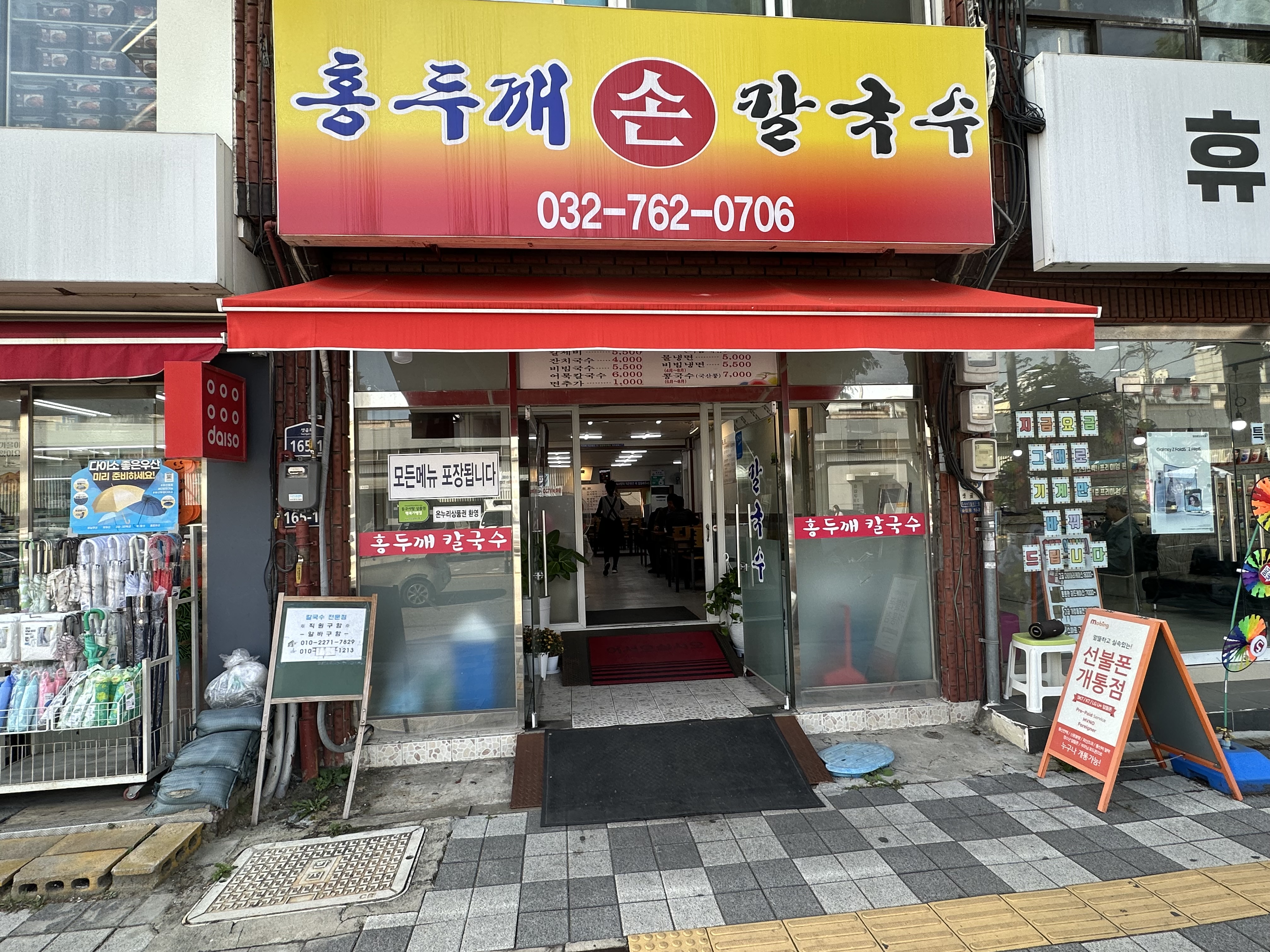 홍두깨 손칼국수