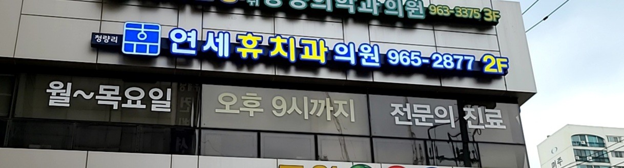 청량리연세휴치과의원