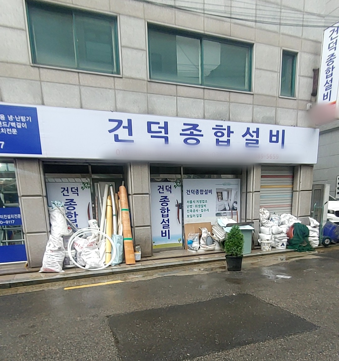 건덕종합설비