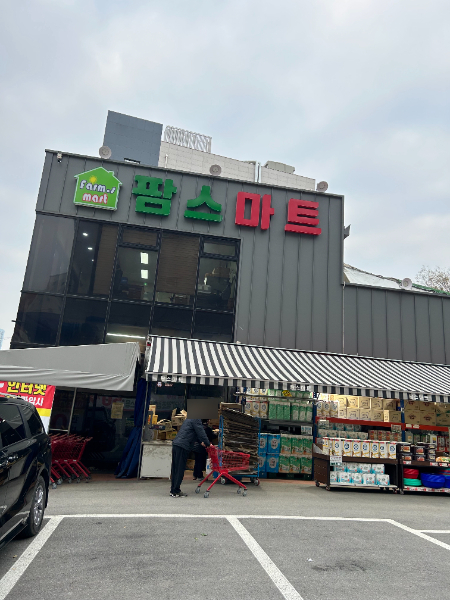 팜스마트 향동점