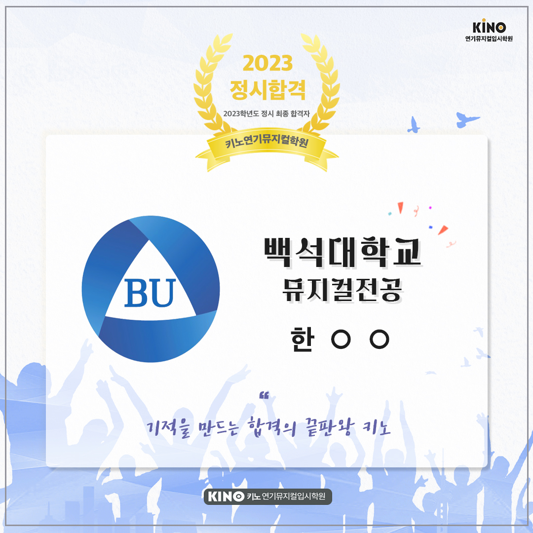 키노 연기뮤지컬학원