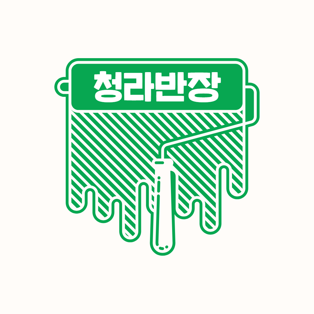 청라반장