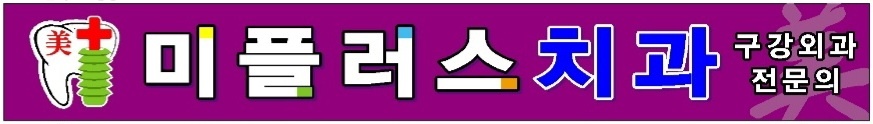 미플러스치과의원 대표 이미지