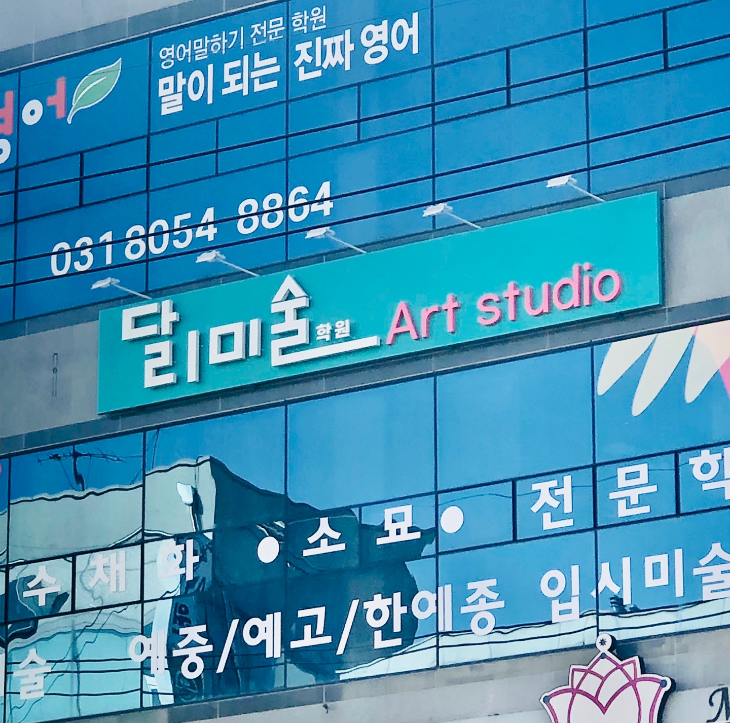 달리미술학원