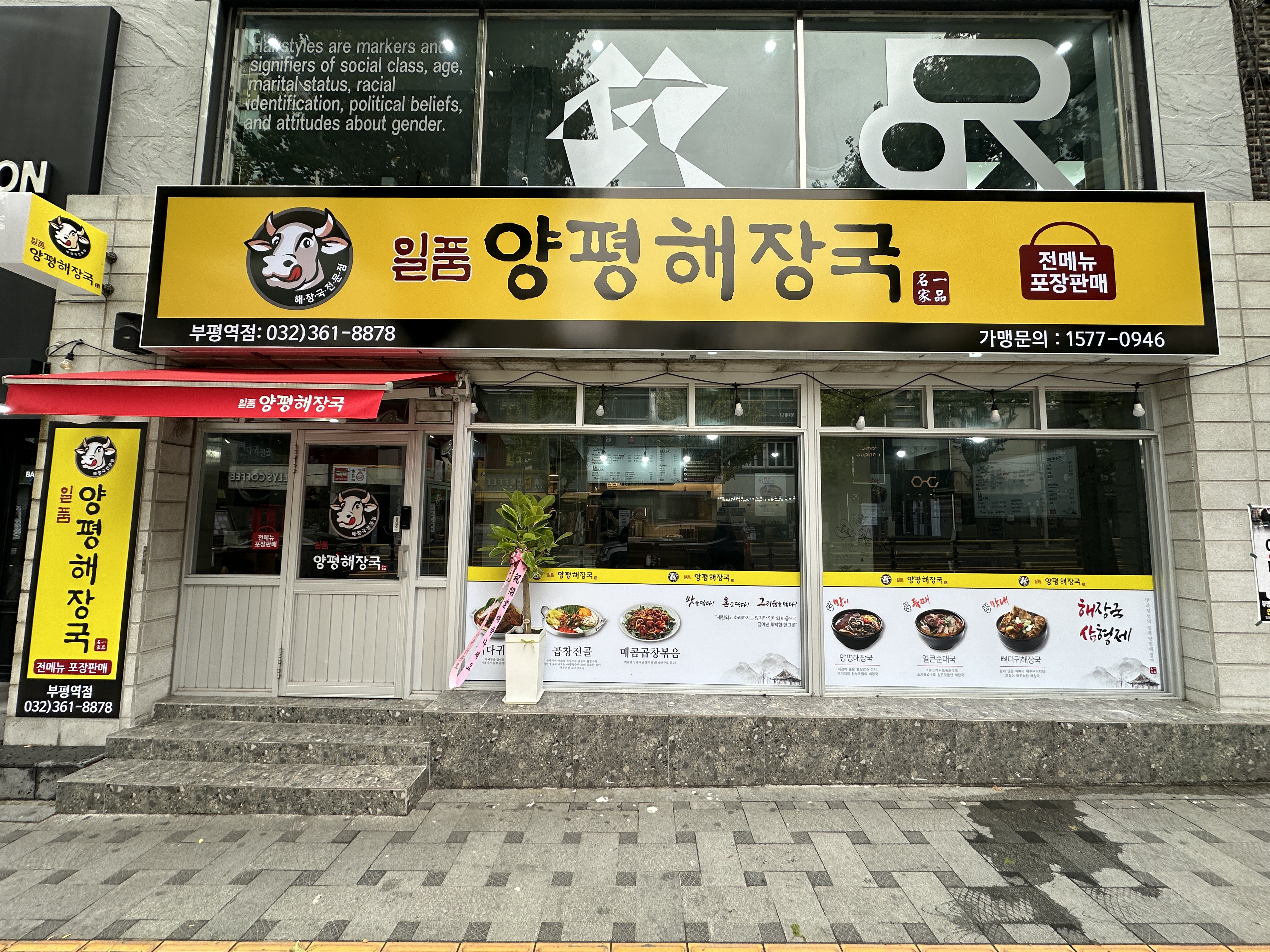 일품양평해장국 부평역점