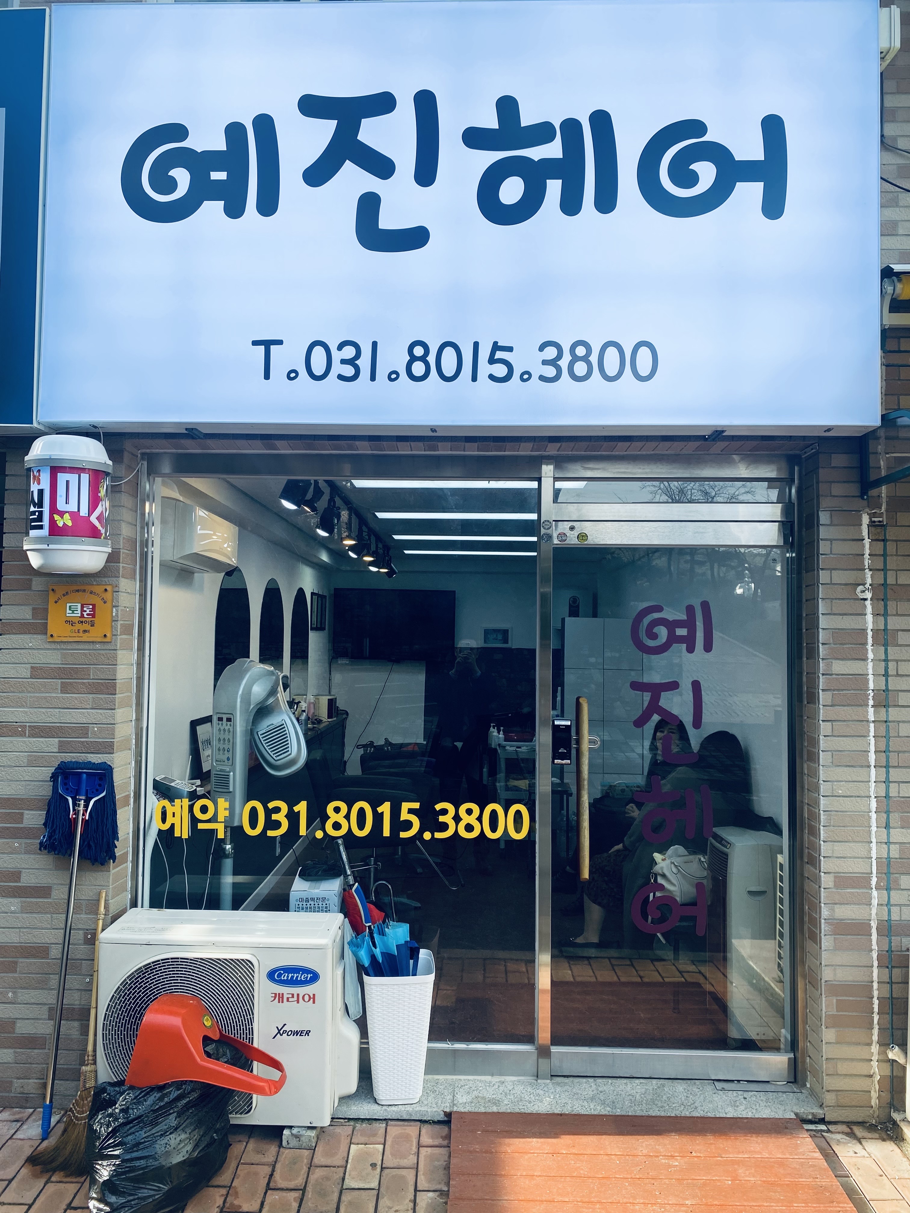 예진헤어샵