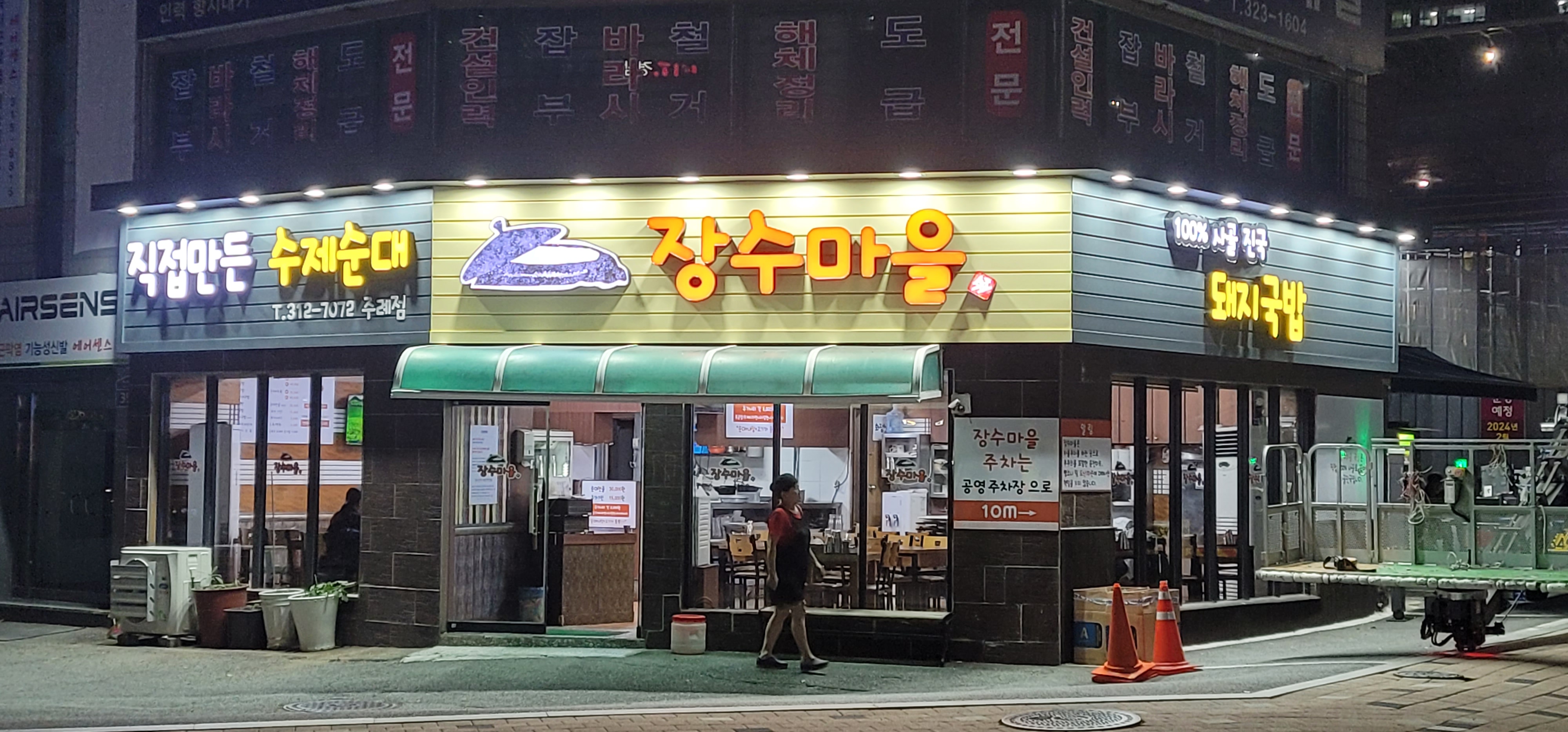 장수마을