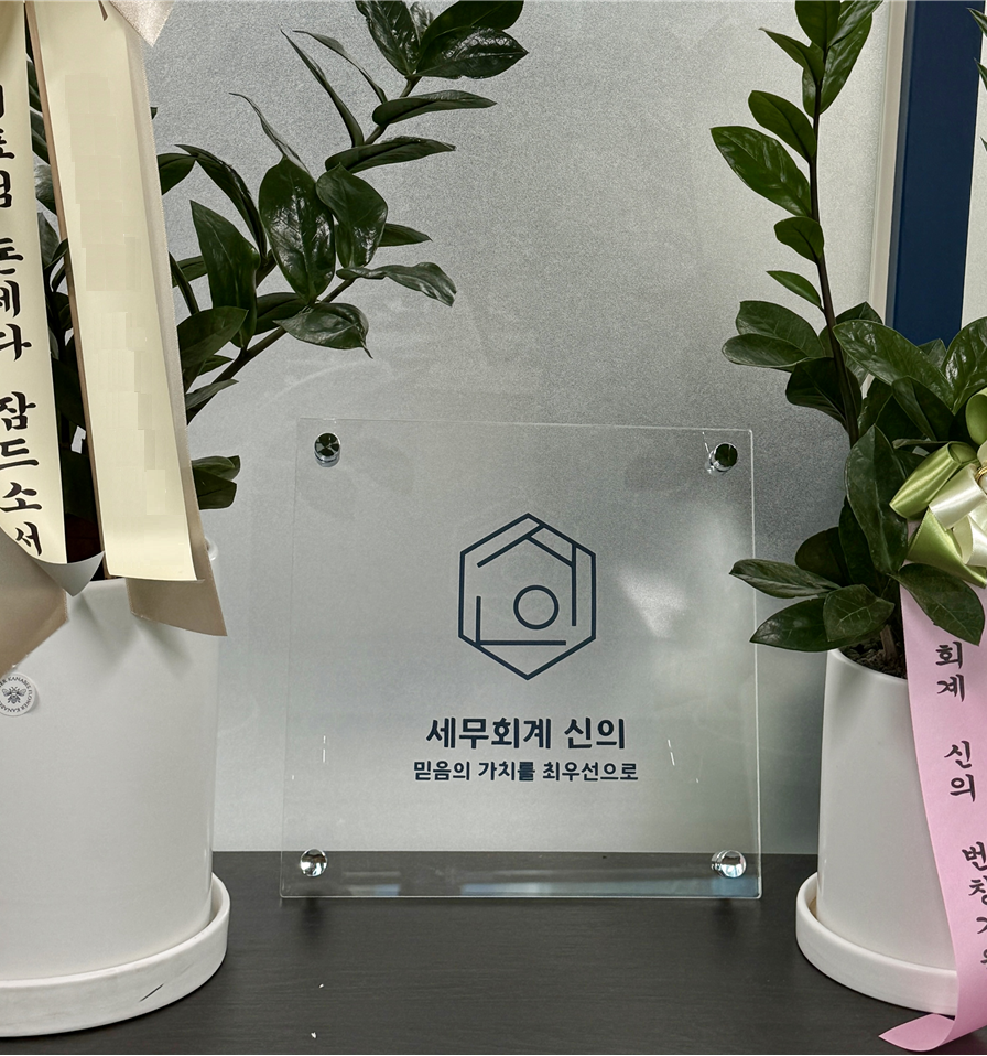 세무회계신의