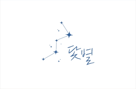 닻별