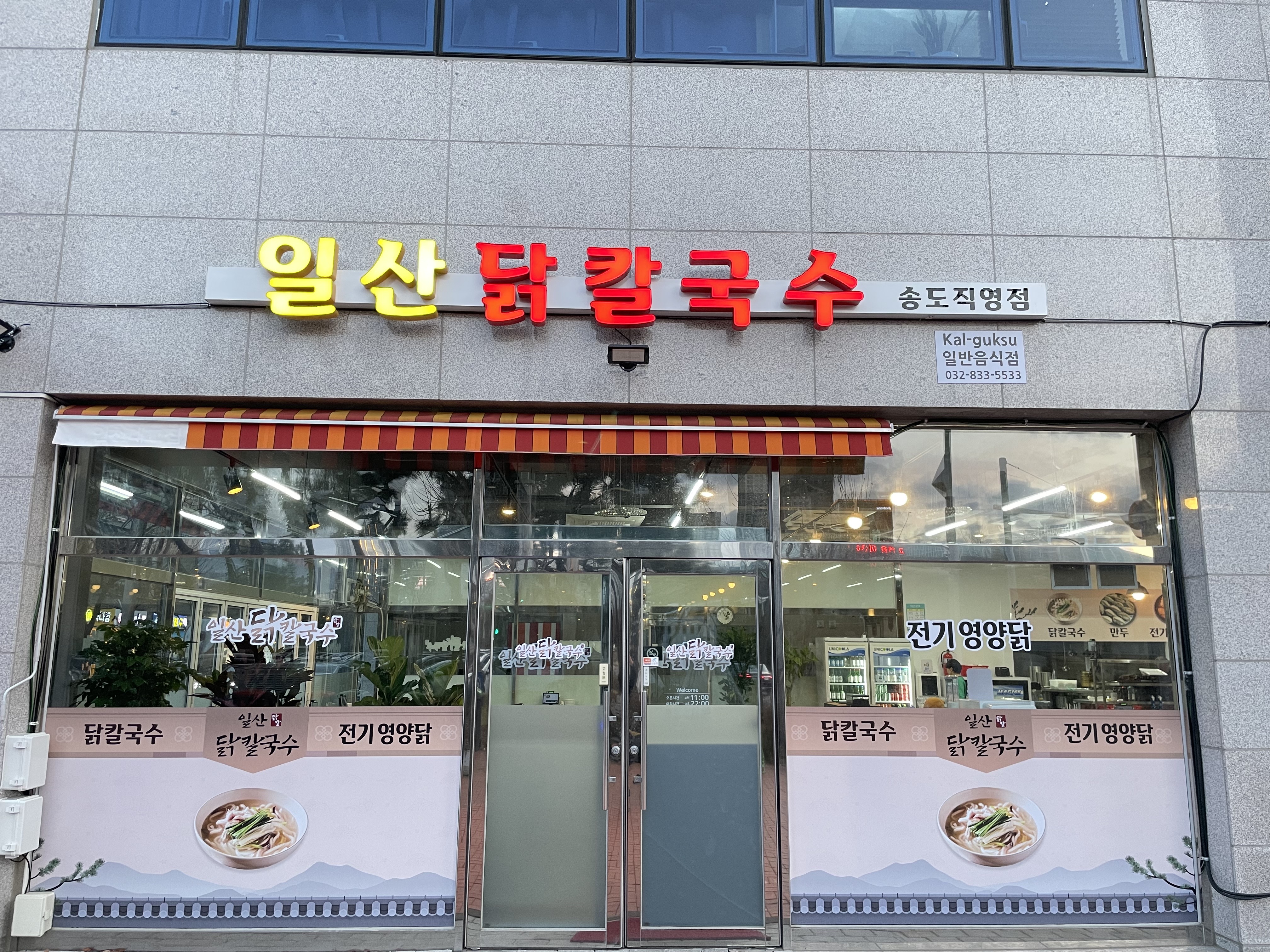 일산닭칼국수