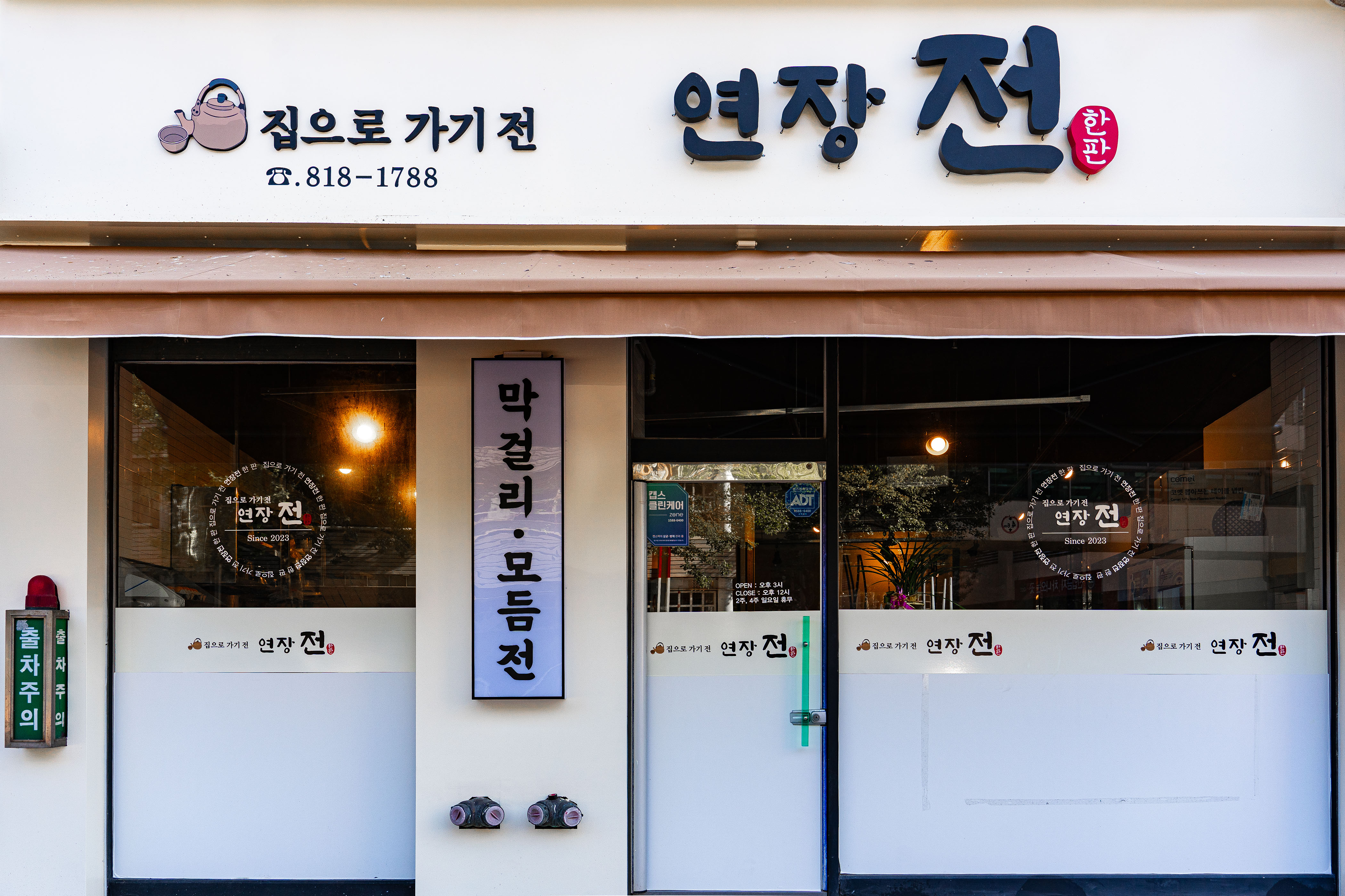 집으로 가기 전 연장전