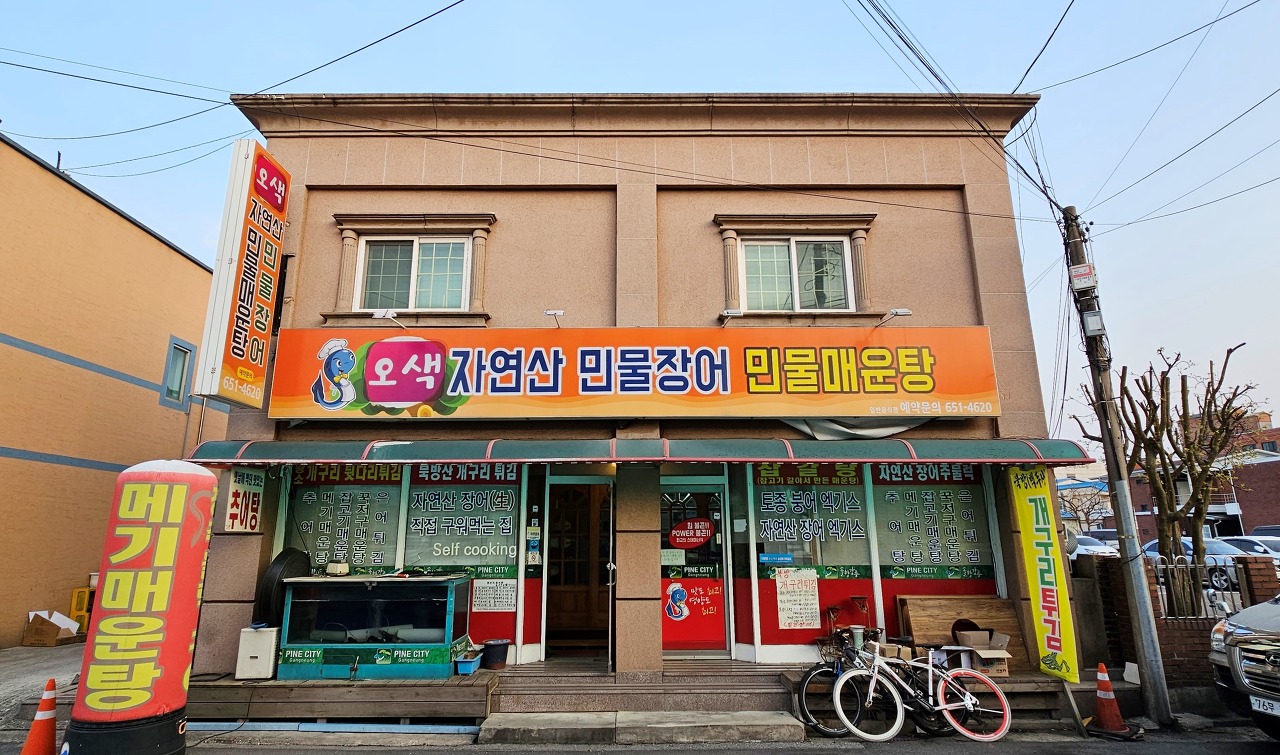 오색자연산민물장어민물매운탕