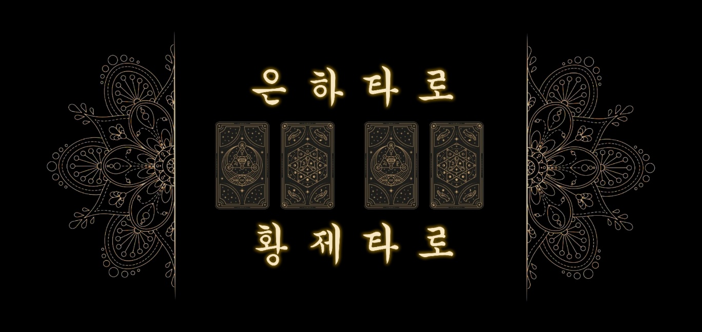 은하타로 황제타로