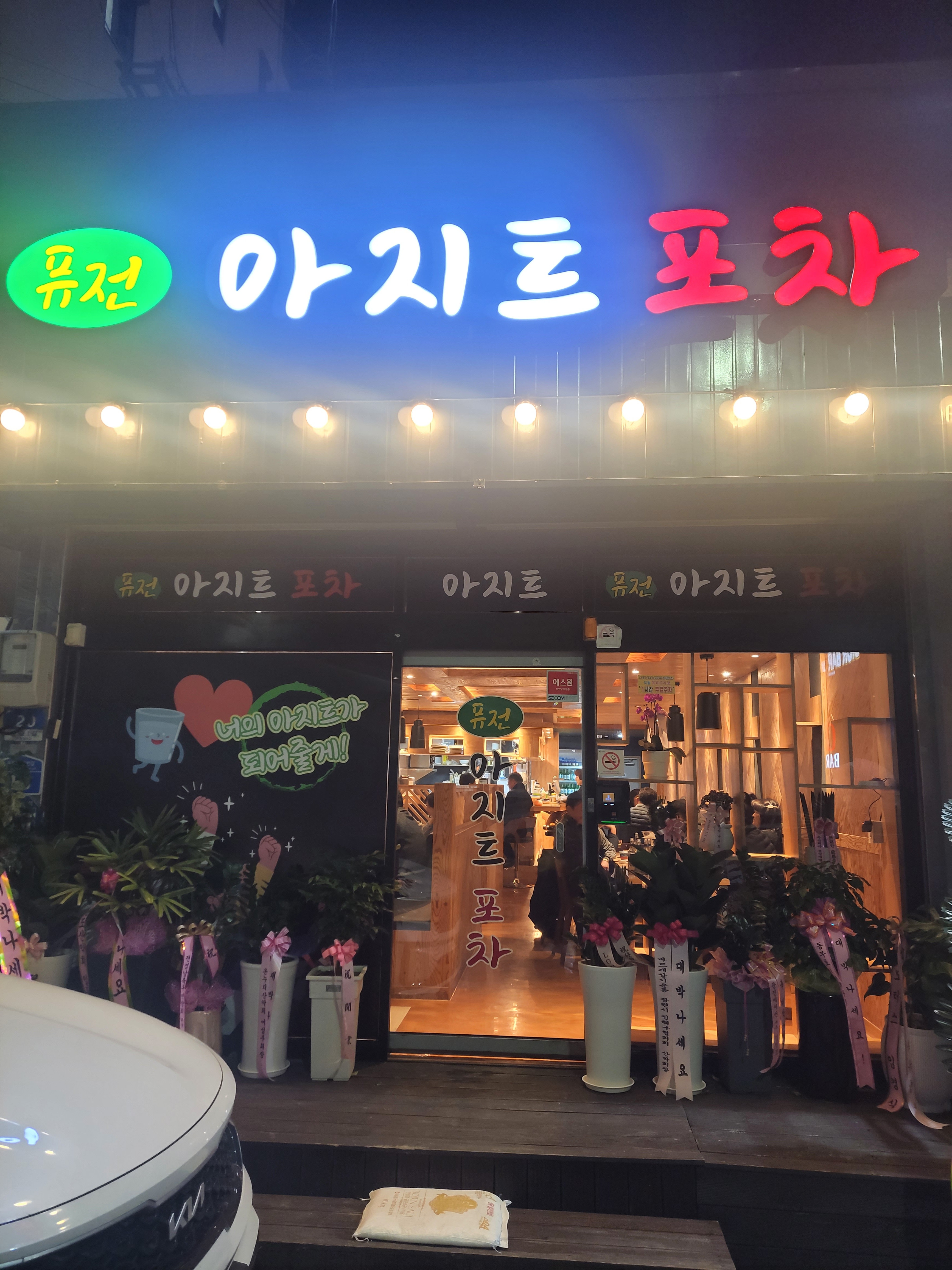 아지트포차