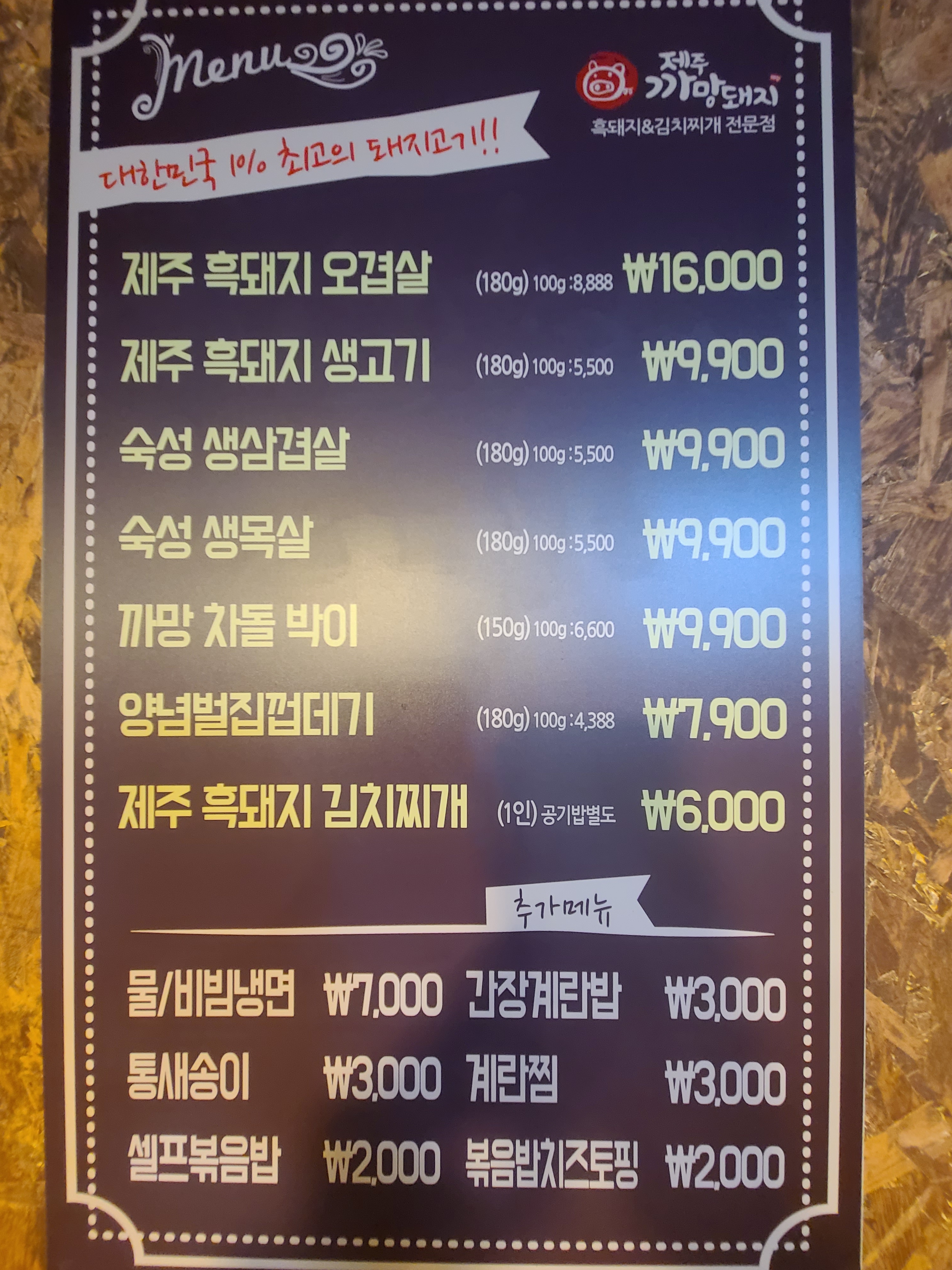 제주까망돼지 하촌공원점