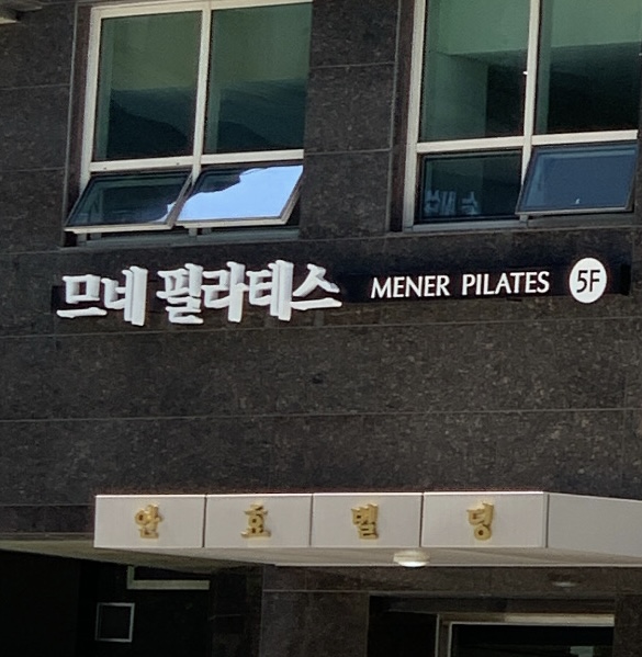 므네필라테스