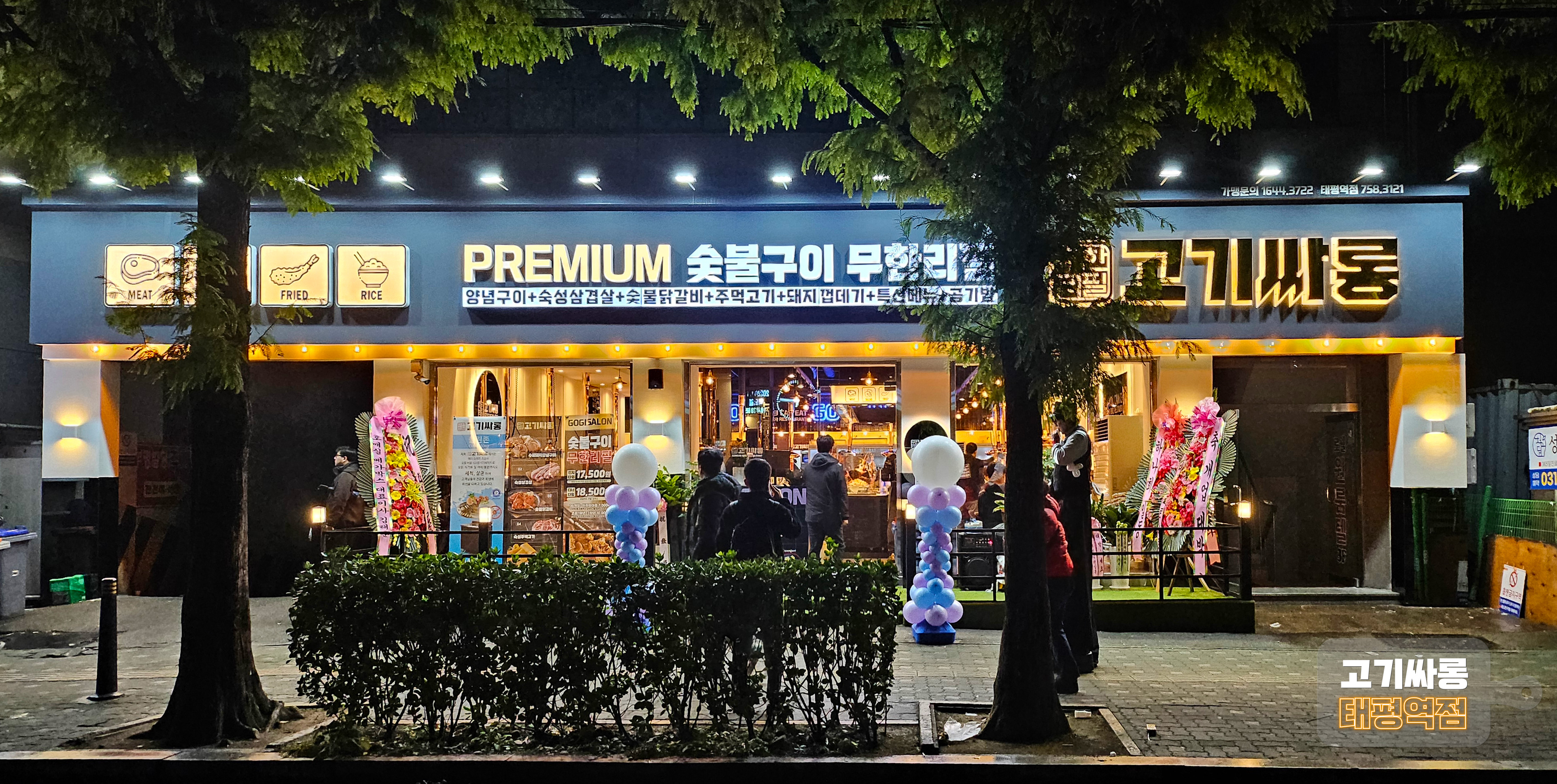 고기싸롱 태평역점