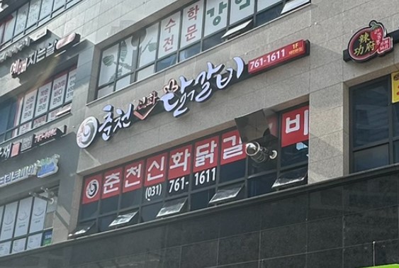 춘천신화닭갈비