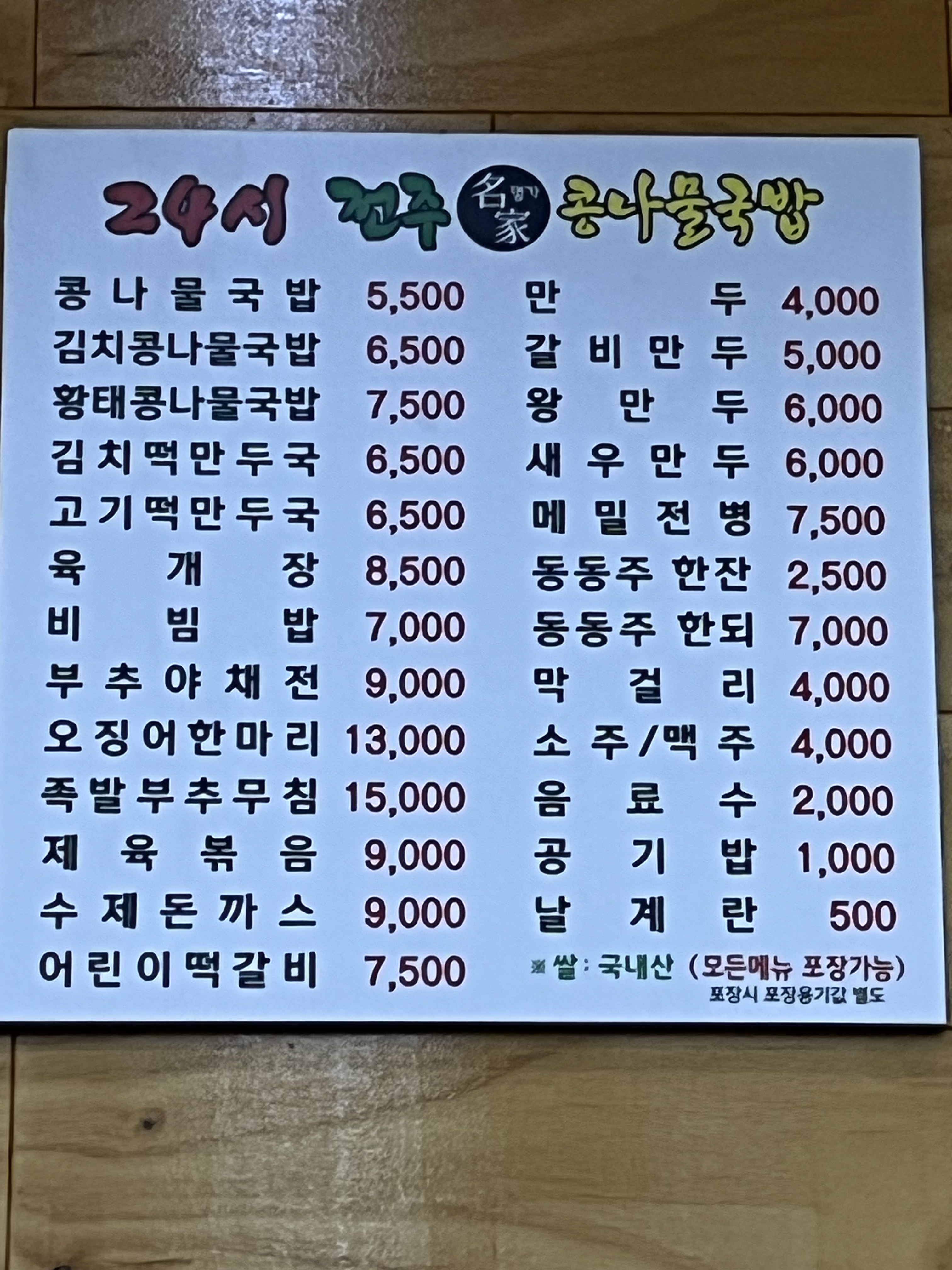 24시전주명가콩나물국밥 동해점