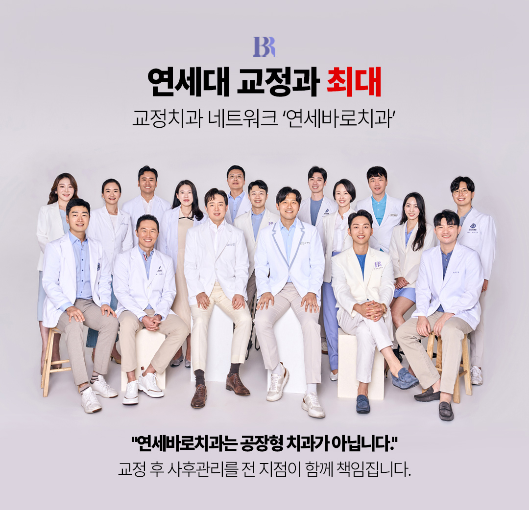 연세바로치과의원 압구정점