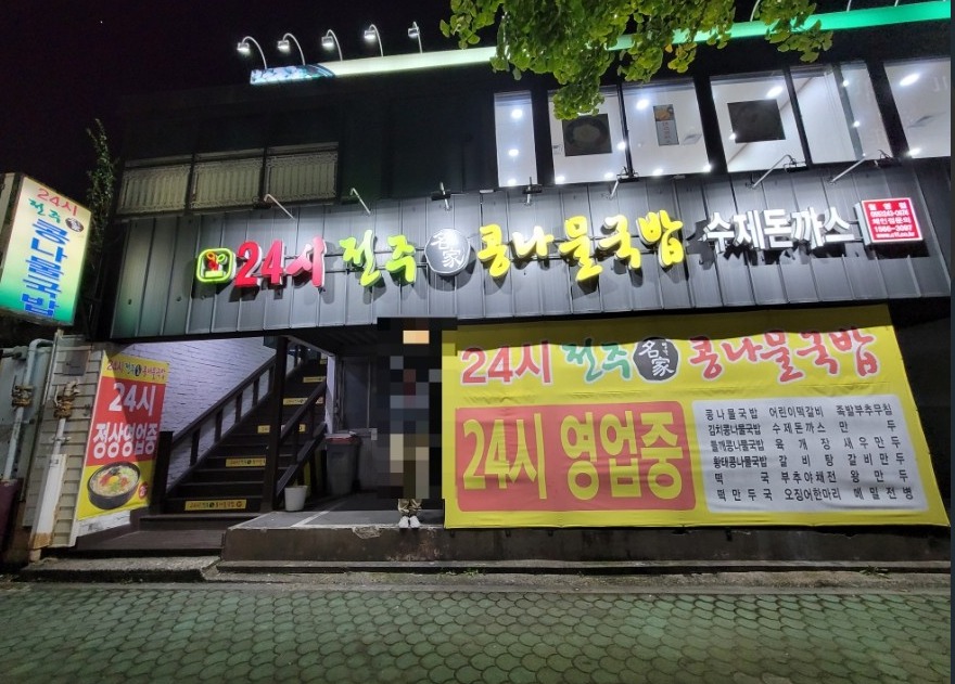 24시전주명가콩나물국밥