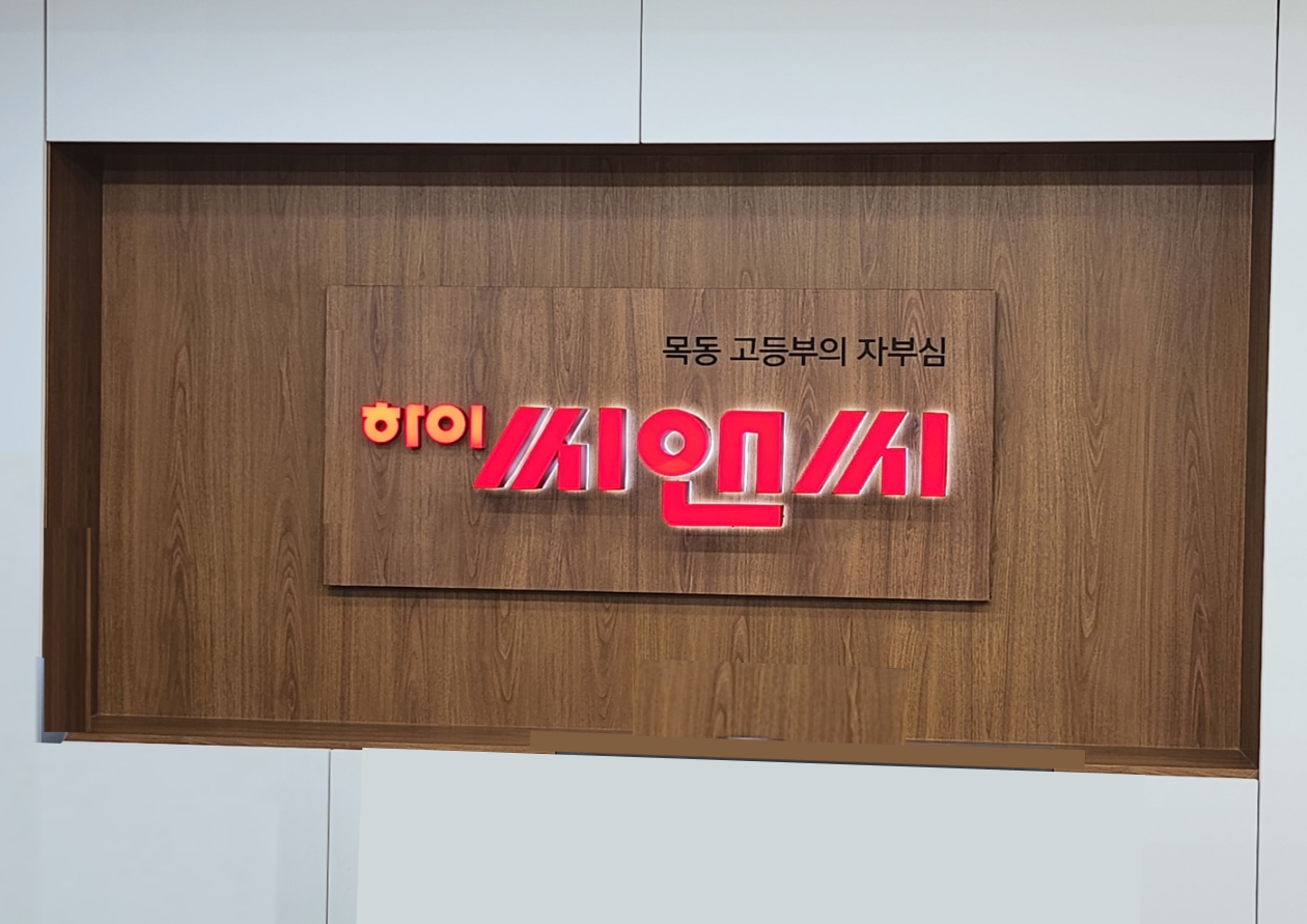하이씨앤씨6관 강서관학원