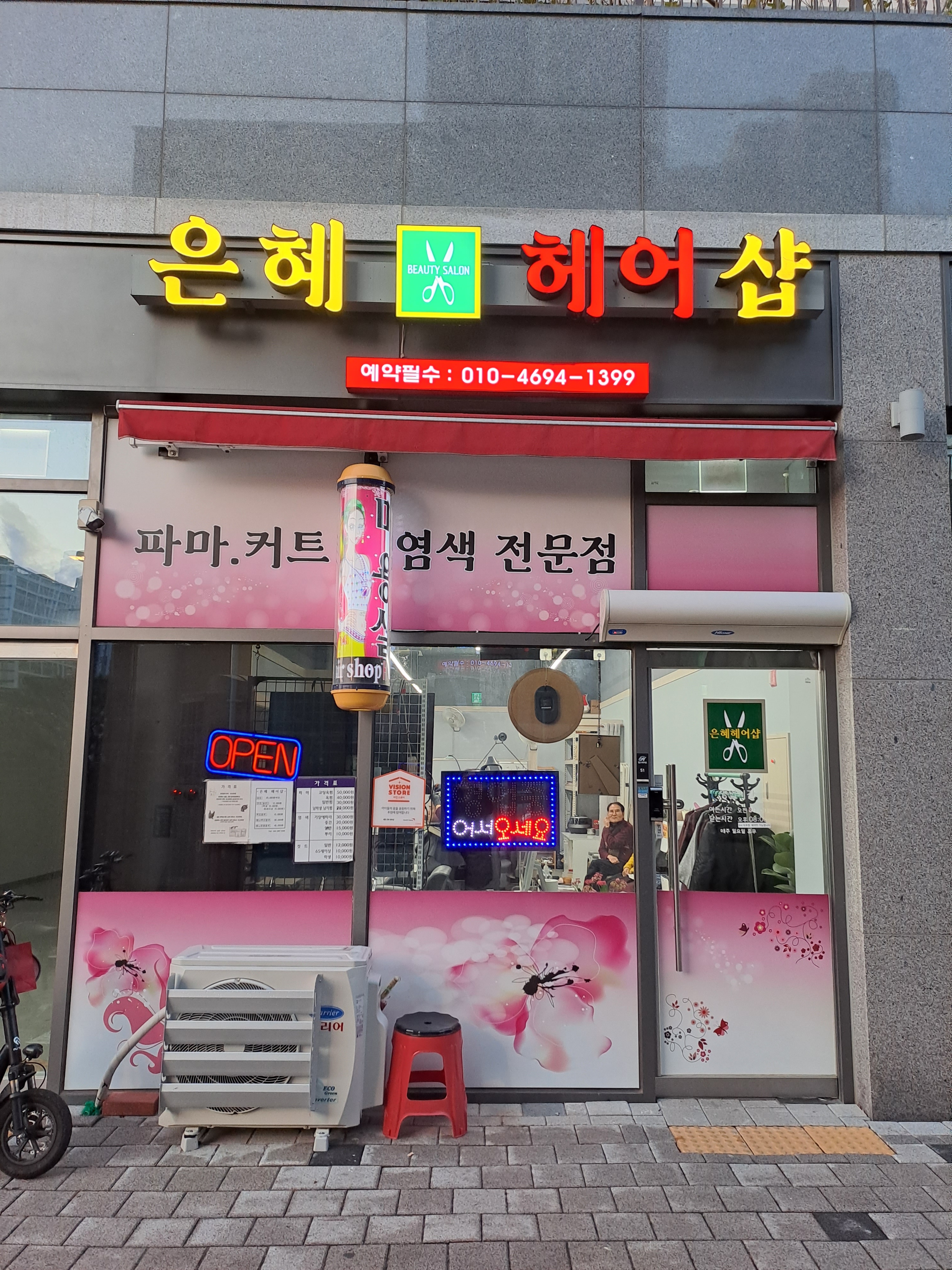 은혜헤어샵