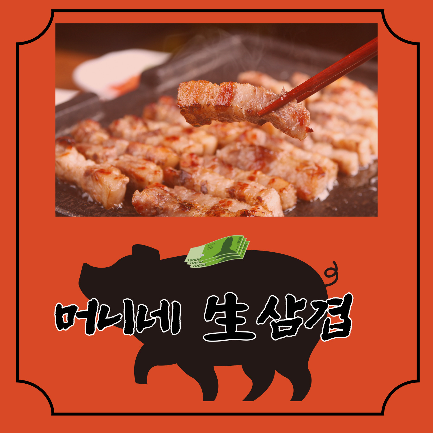 머니네 생삼겹