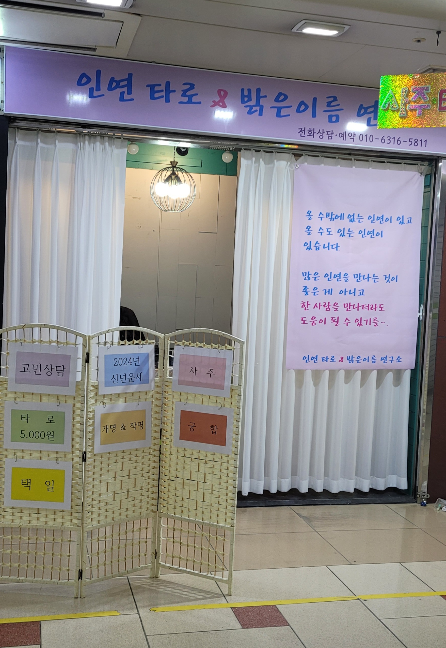 인연타로 밝은이름 연구소