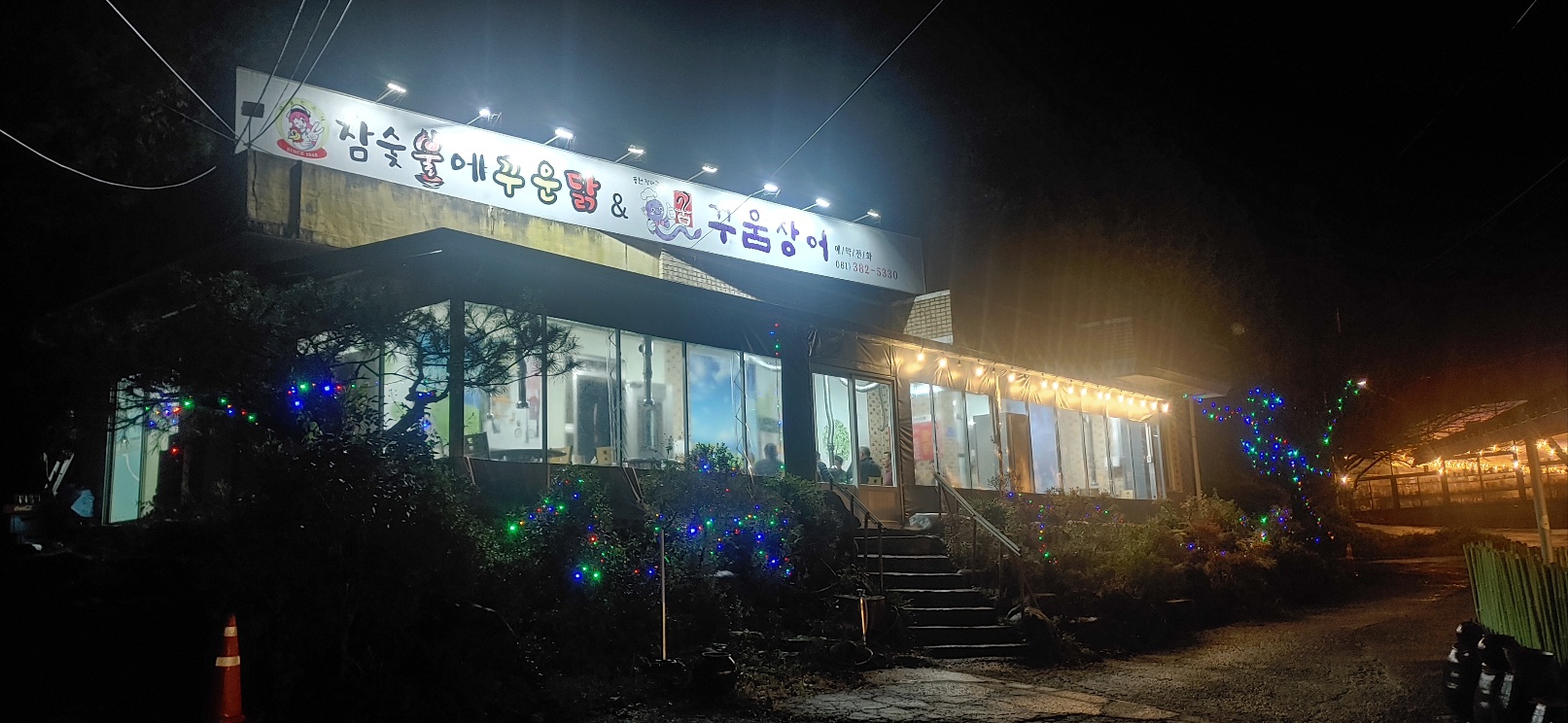참숯불에꾸운닭앤꿈장어
